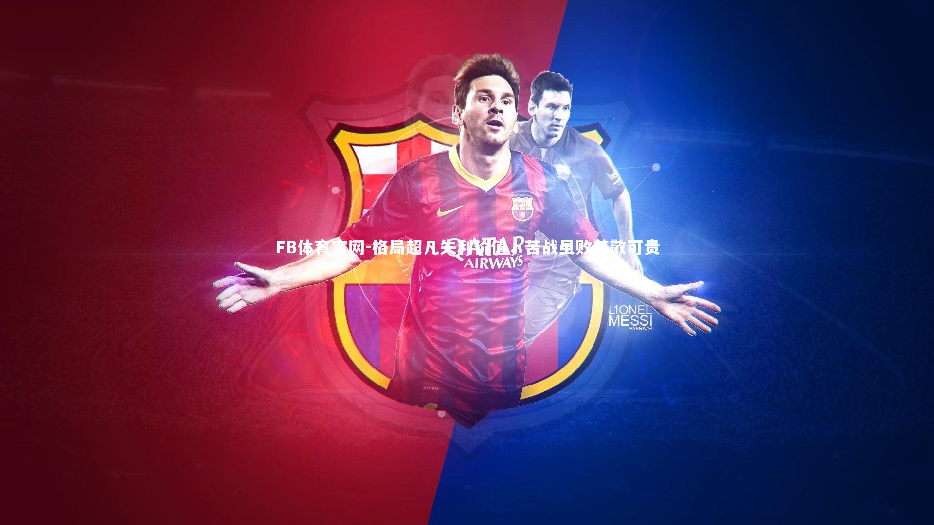 FB体育官网-格局超凡失利价值，苦战虽败尊敬可贵