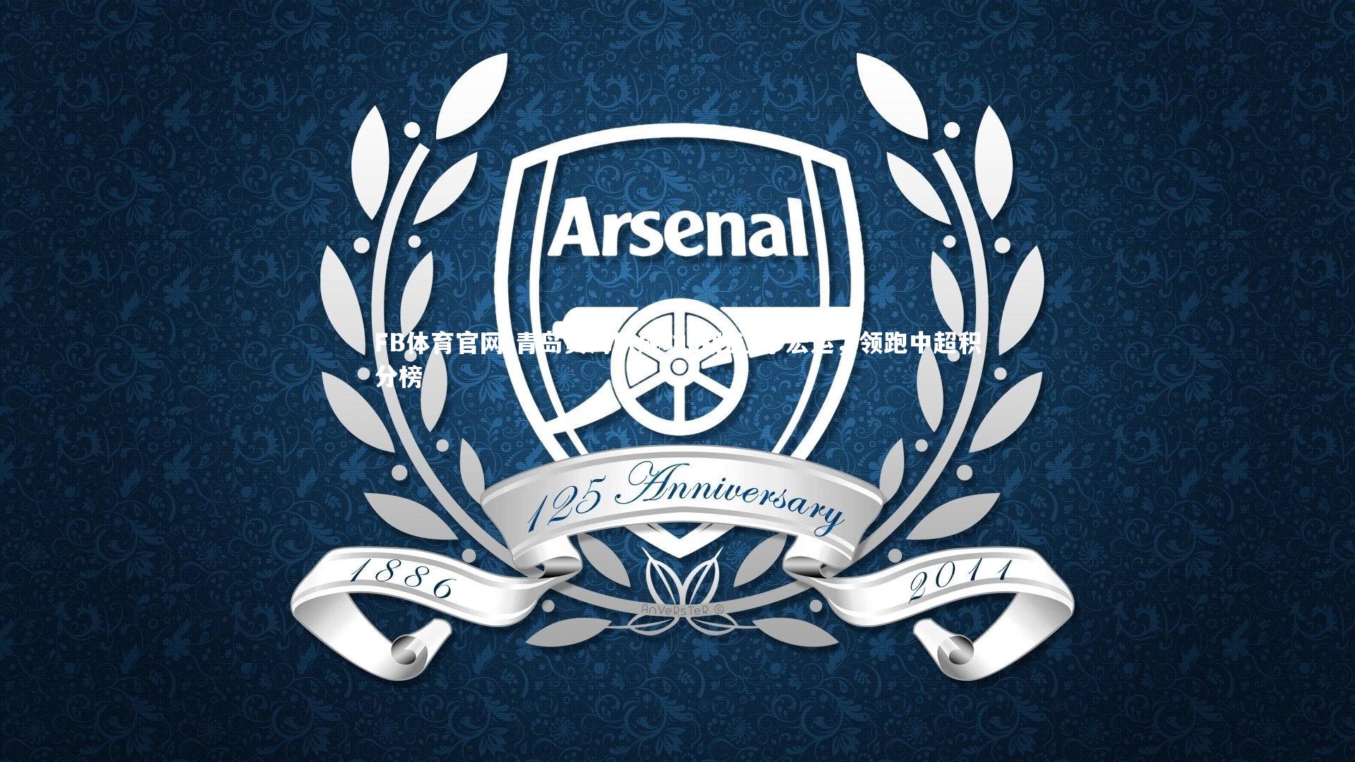 FB体育官网-青岛黄海队成功战胜辽宁宏运，领跑中超积分榜