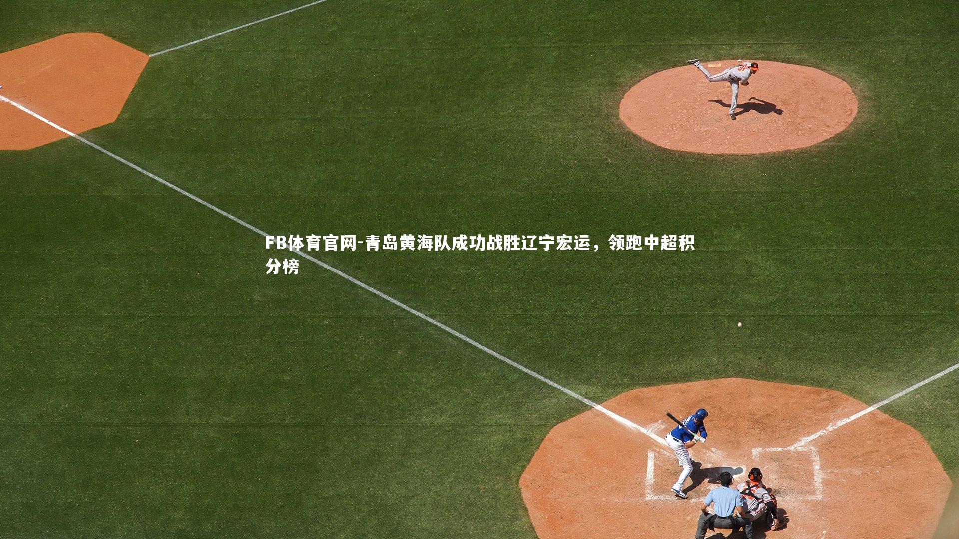 青岛黄海队成功战胜辽宁宏运,领跑中超积分榜