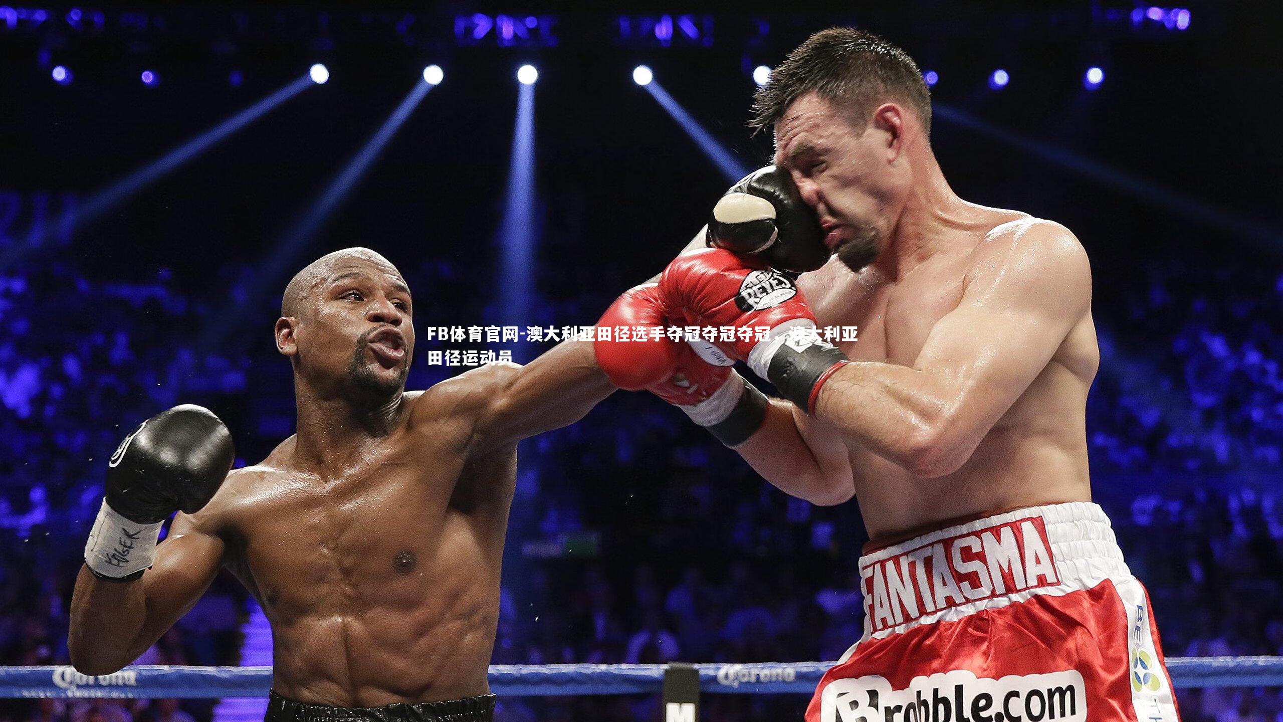 FB体育官网-澳大利亚田径选手夺冠夺冠夺冠，澳大利亚田径运动员