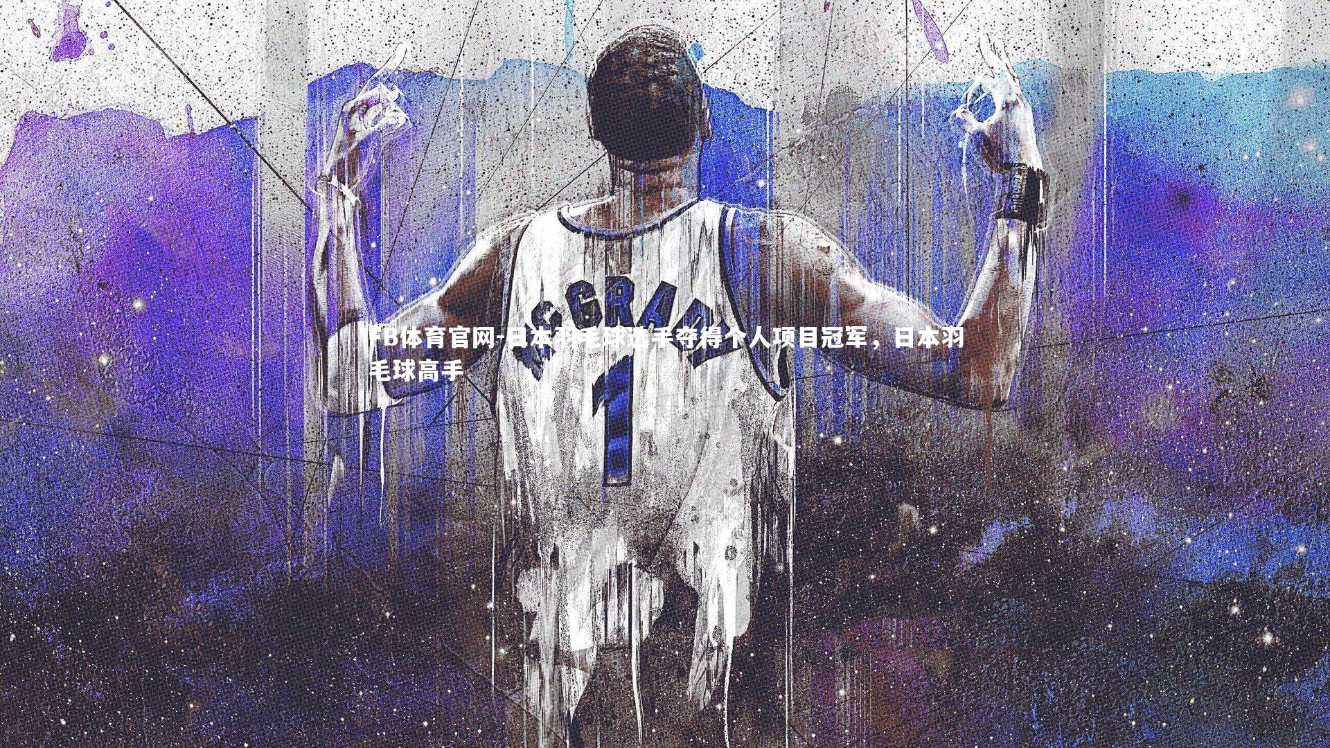FB体育官网-日本羽毛球选手夺得个人项目冠军，日本羽毛球高手