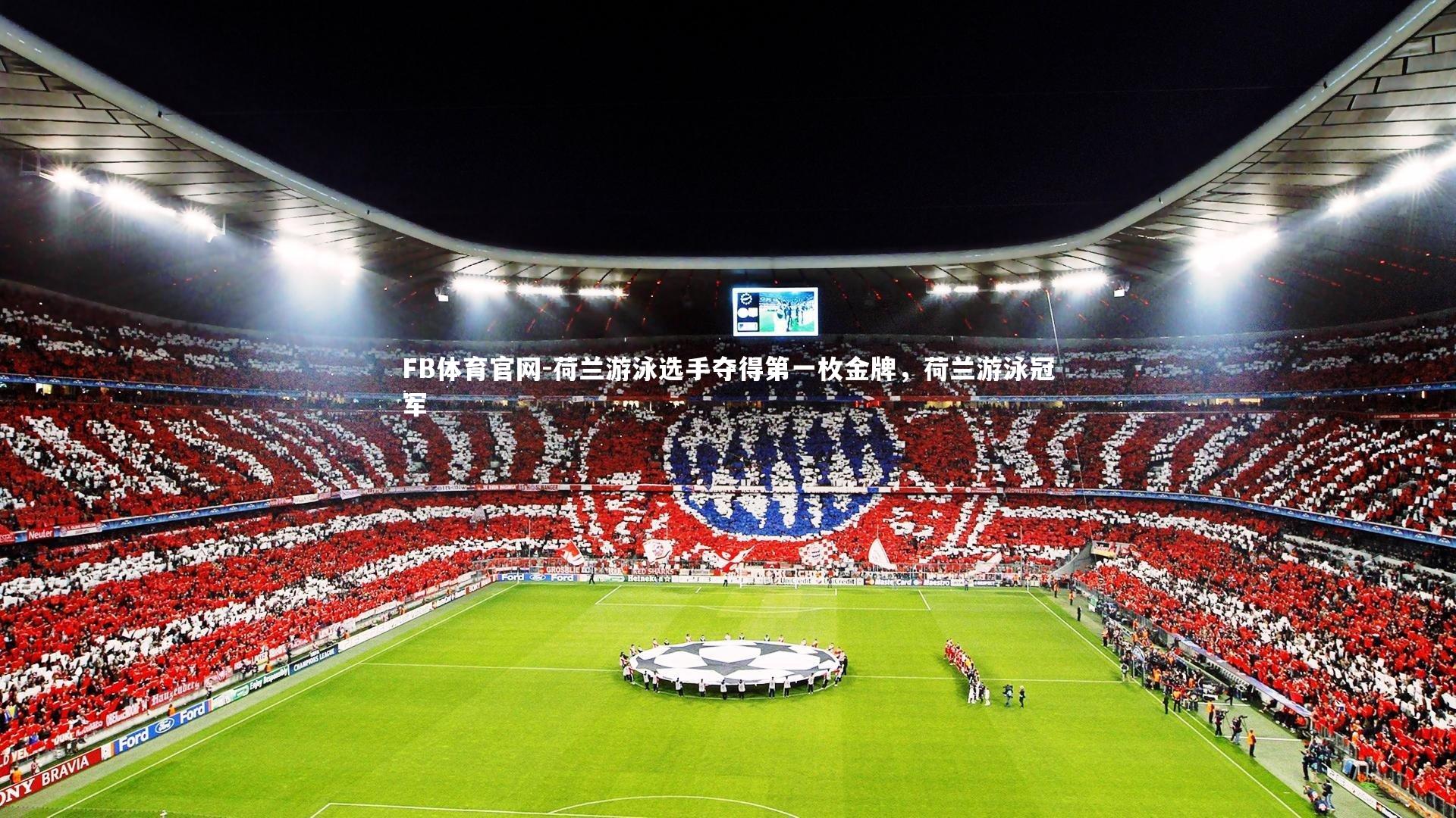 FB体育官网-荷兰游泳选手夺得第一枚金牌，荷兰游泳冠军