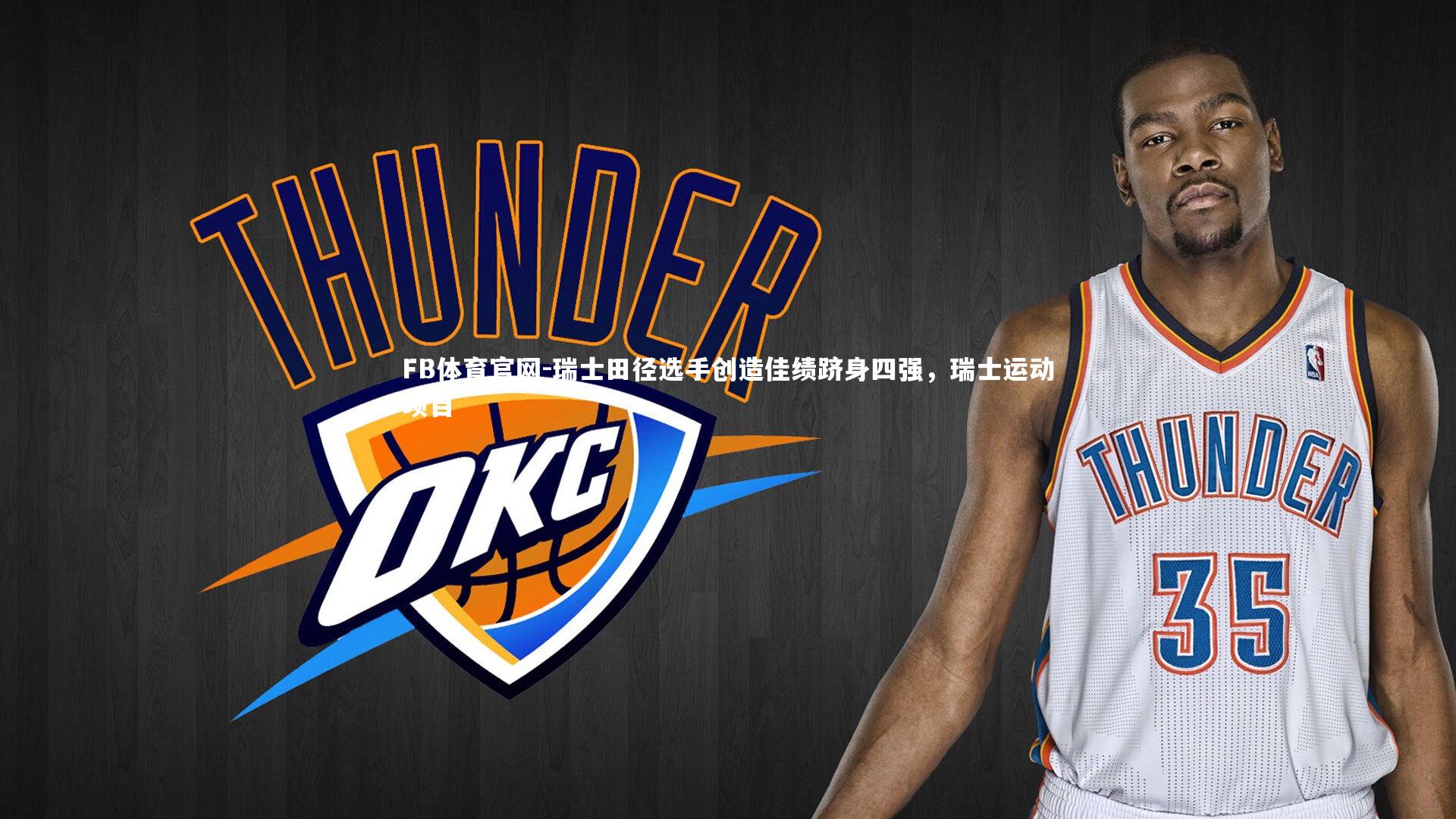 FB体育官网-瑞士田径选手创造佳绩跻身四强，瑞士运动项目