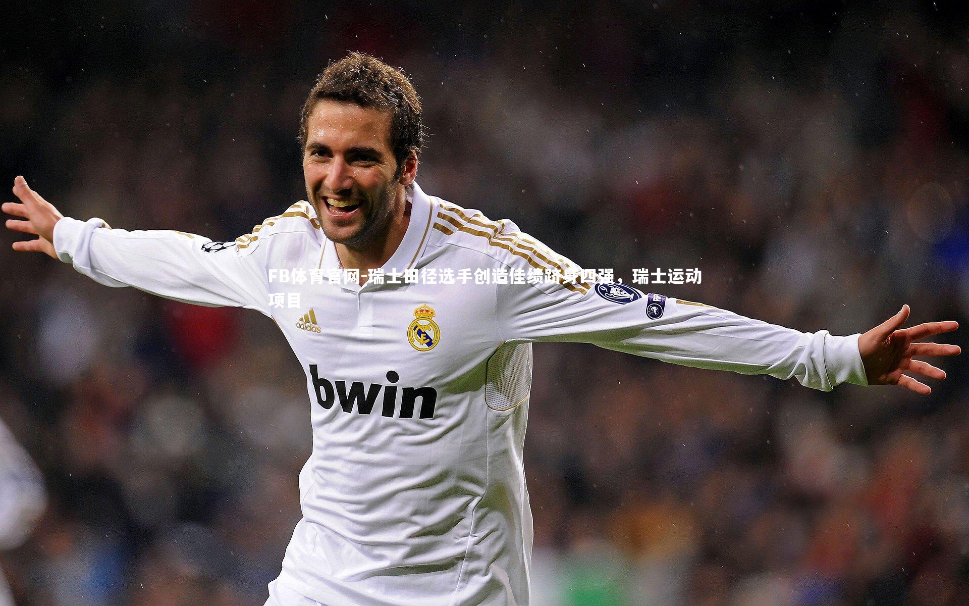 瑞士田径选手创造佳绩跻身四强,瑞士运动项目