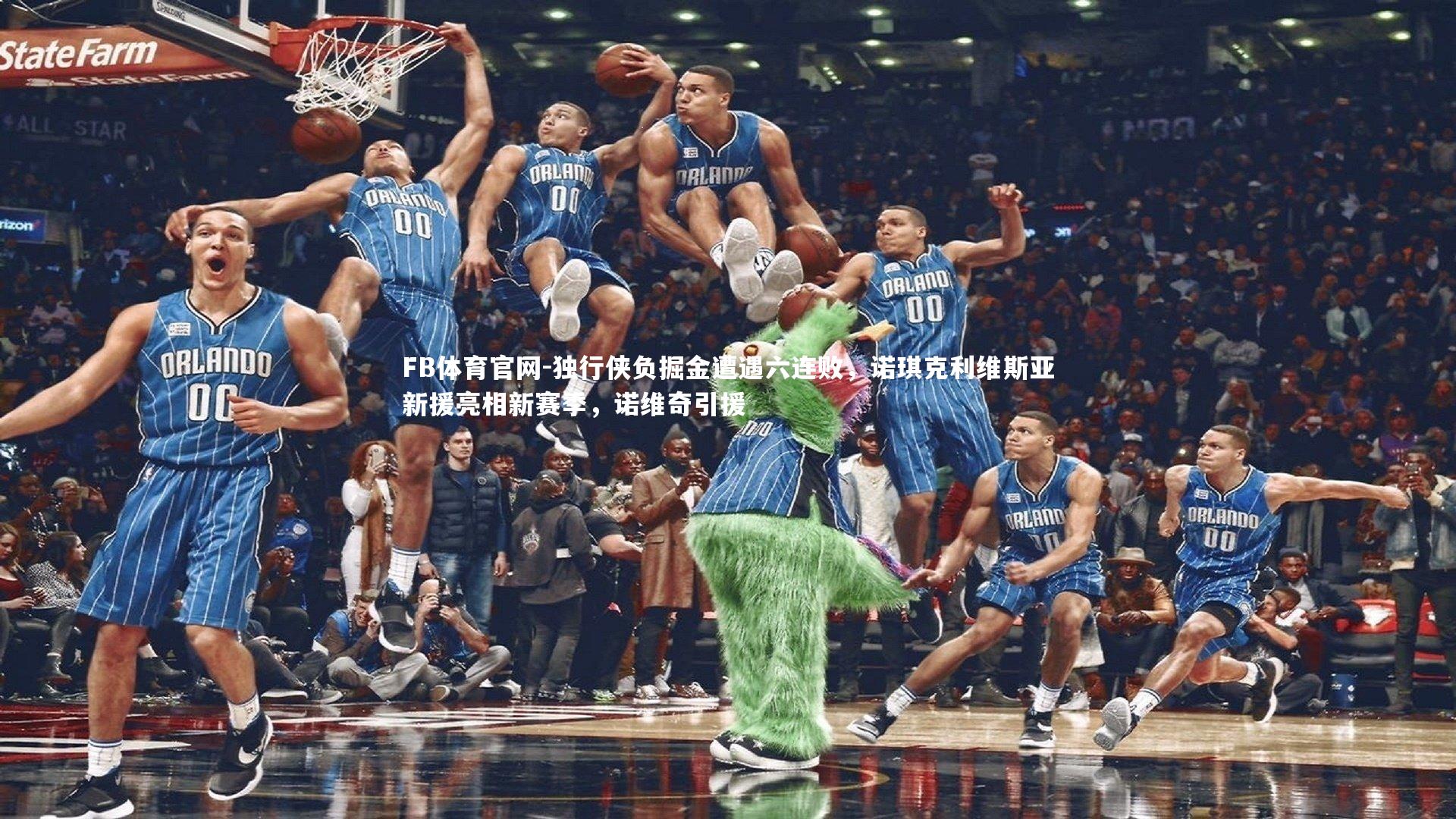 独行侠负掘金遭遇六连败,诺琪克利维斯亚新援亮相新赛季,诺维奇引援