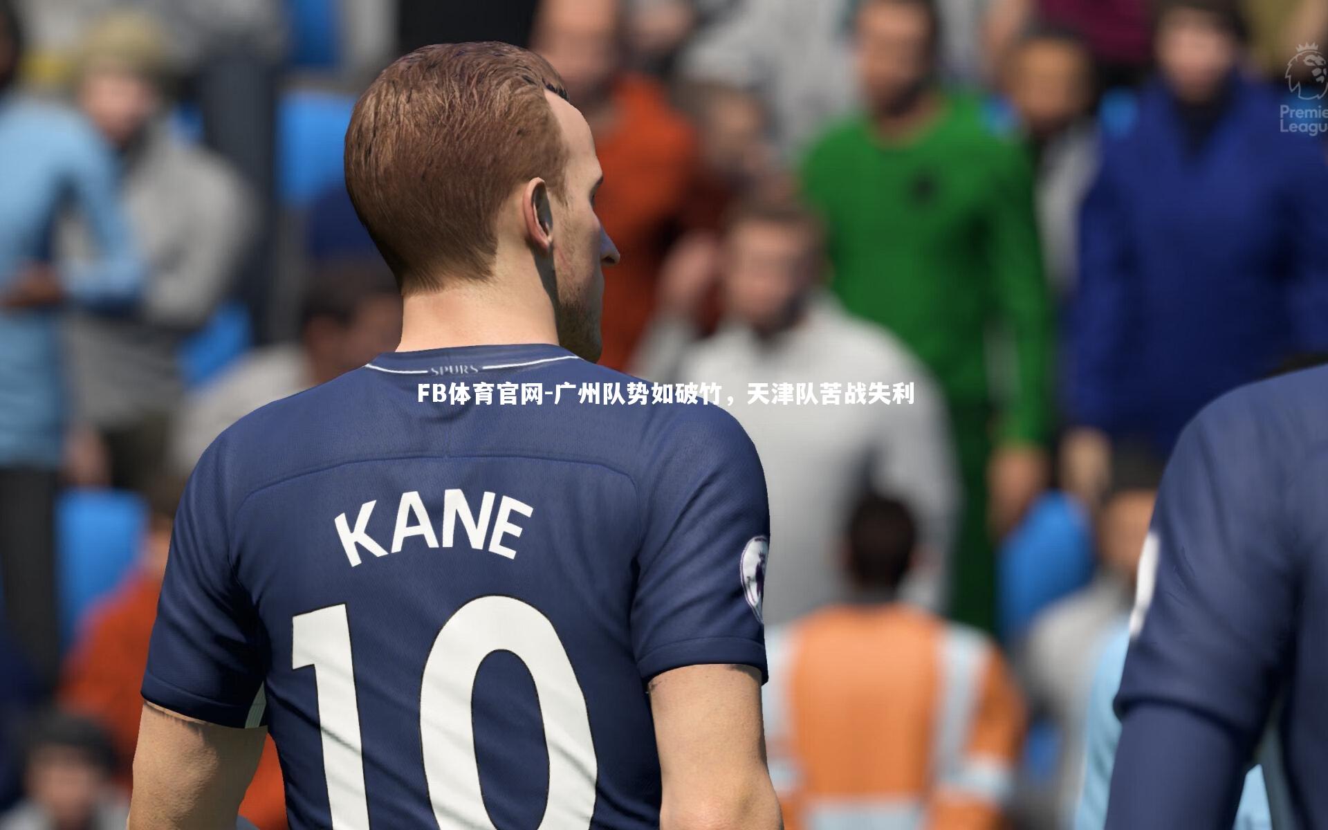 广州队势如破竹,天津队苦战失利