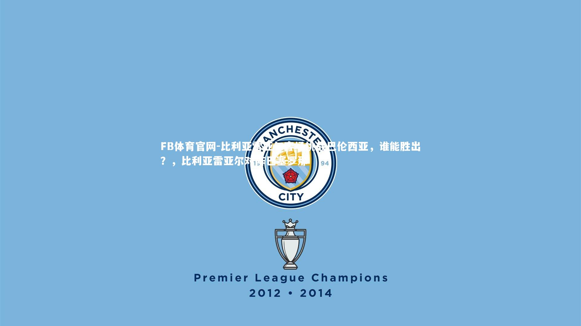 比利亚雷亚尔客场挑战巴伦西亚,谁能胜出?,比利亚雷亚尔对阵巴塞罗那