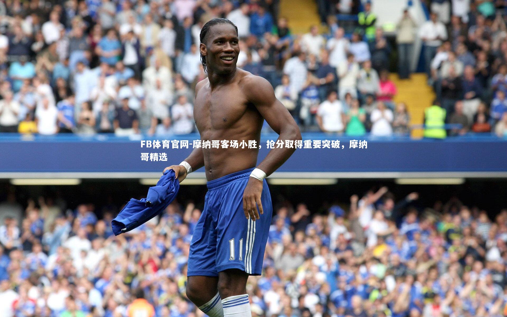 FB体育官网-摩纳哥客场小胜，抢分取得重要突破，摩纳哥精选