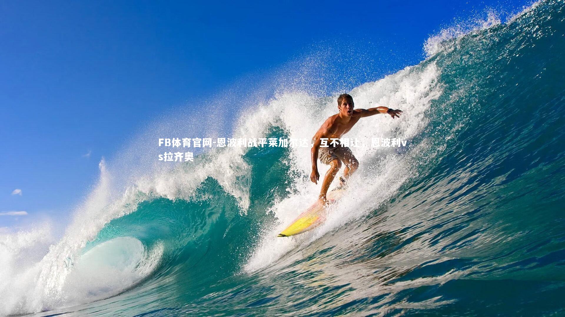 FB体育官网-恩波利战平莱加尔达，互不相让，恩波利vs拉齐奥