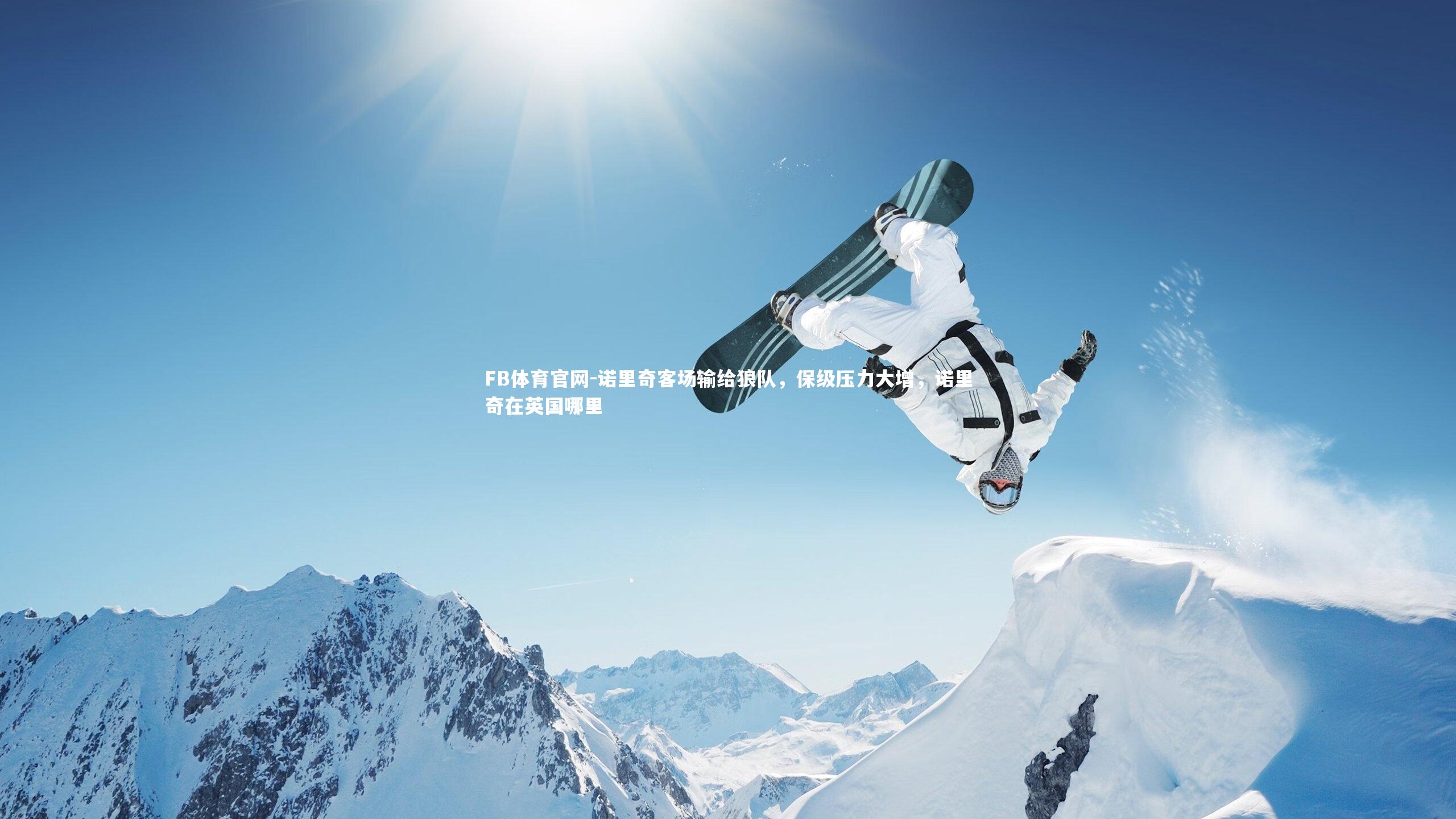 FB体育官网-诺里奇客场输给狼队，保级压力大增，诺里奇在英国哪里