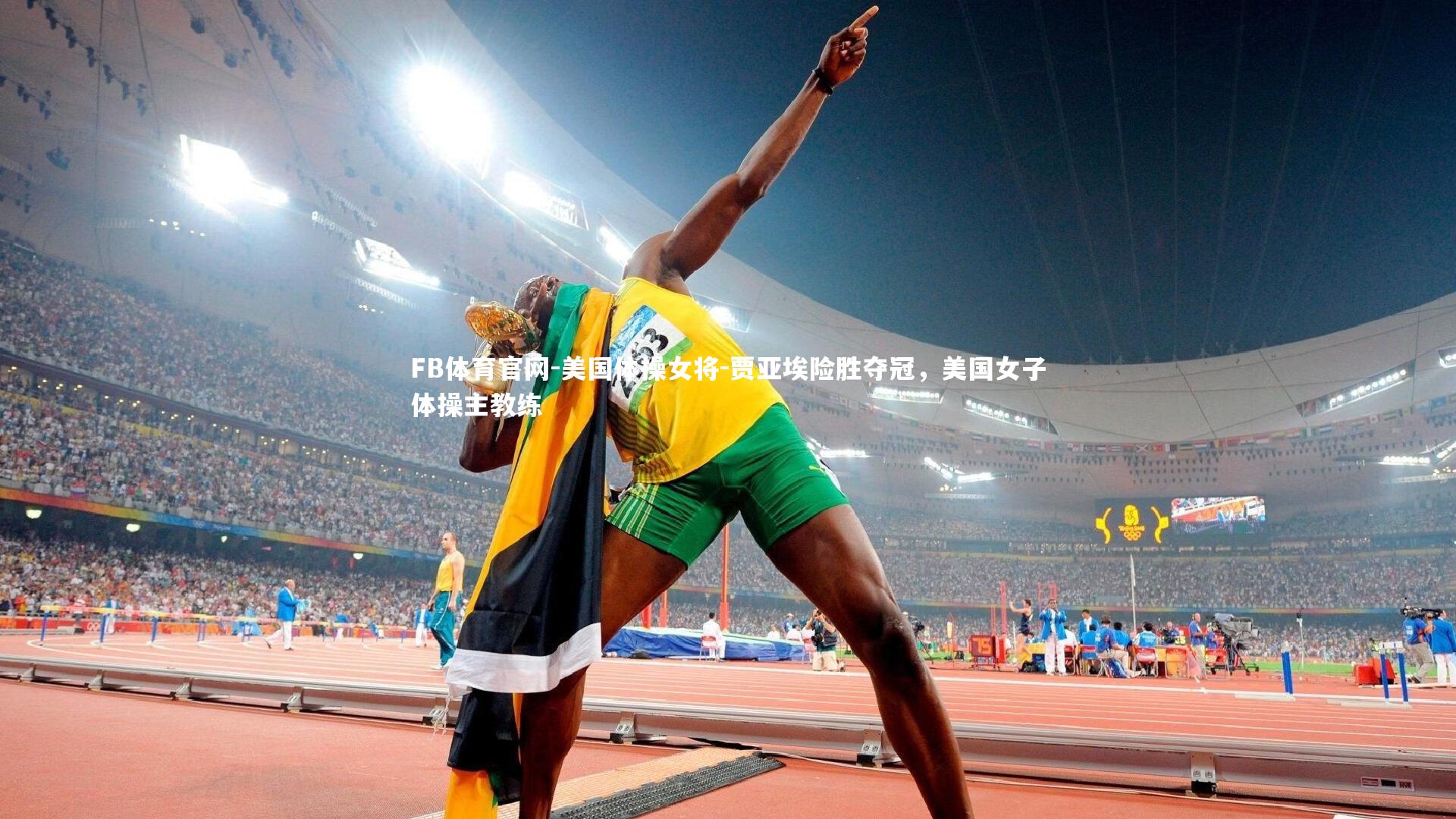 美国体操女将-贾亚埃险胜夺冠,美国女子体操主教练