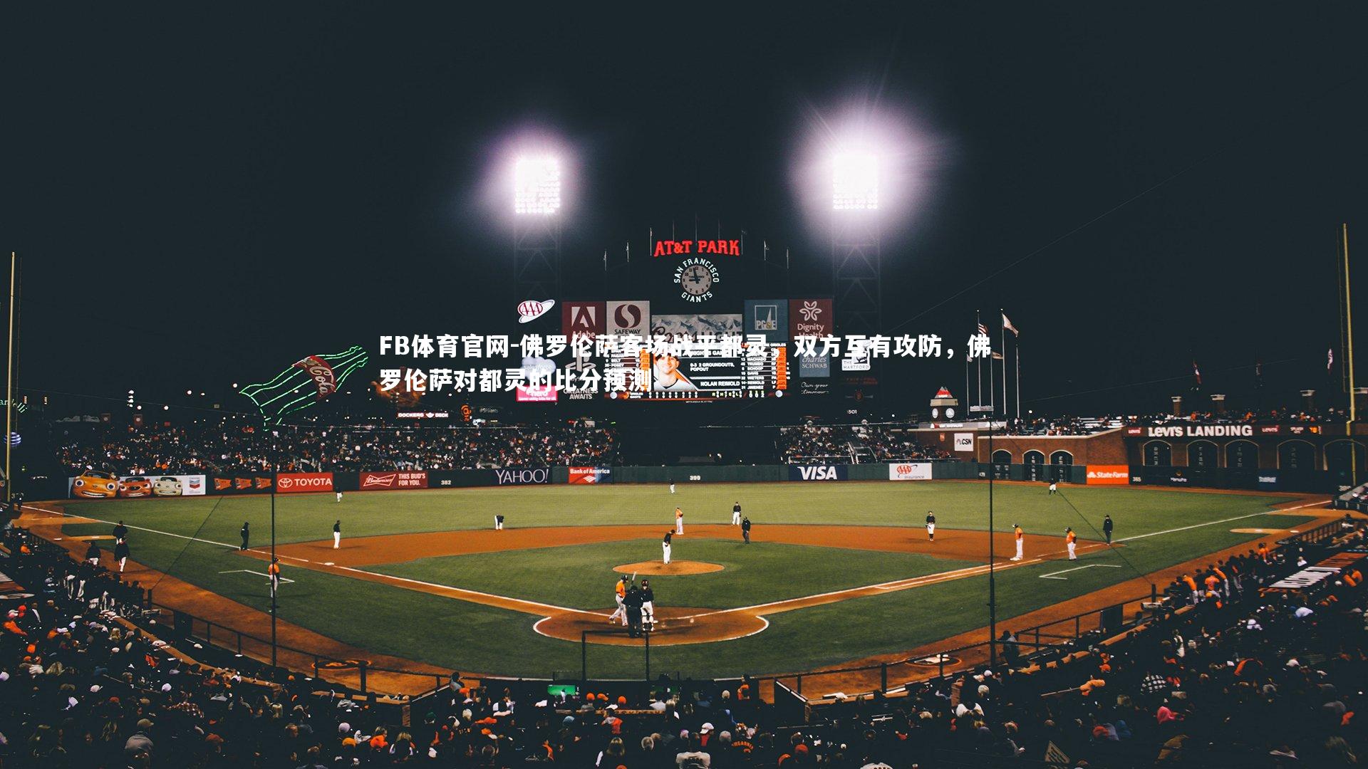 FB体育官网-佛罗伦萨客场战平都灵，双方互有攻防，佛罗伦萨对都灵的比分预测