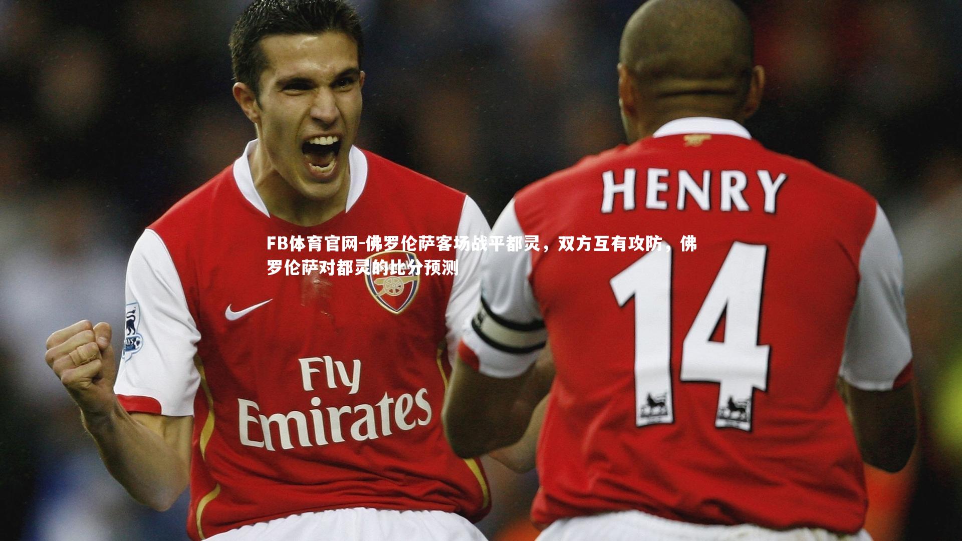 佛罗伦萨客场战平都灵,双方互有攻防,佛罗伦萨对都灵的比分预测