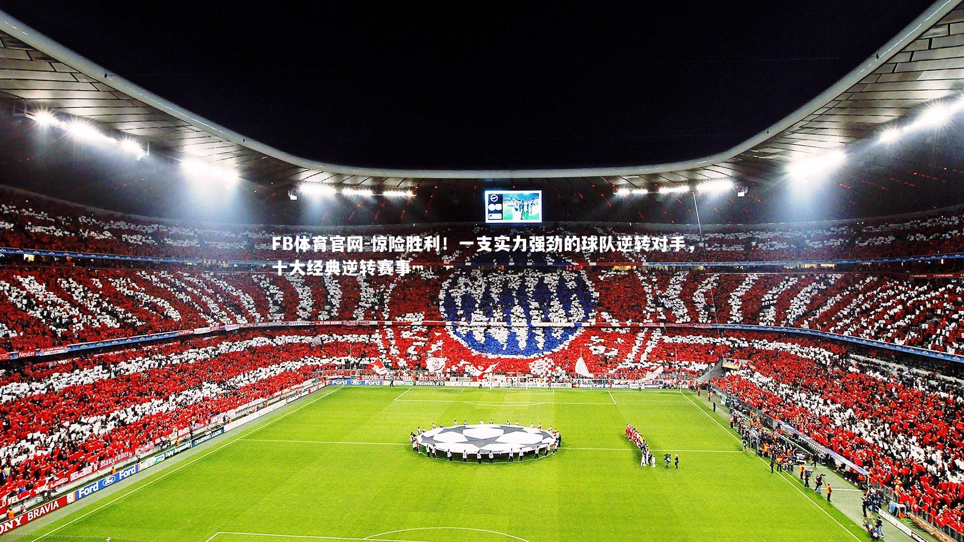 惊险胜利！一支实力强劲的球队逆转对手，十大经典逆转赛事