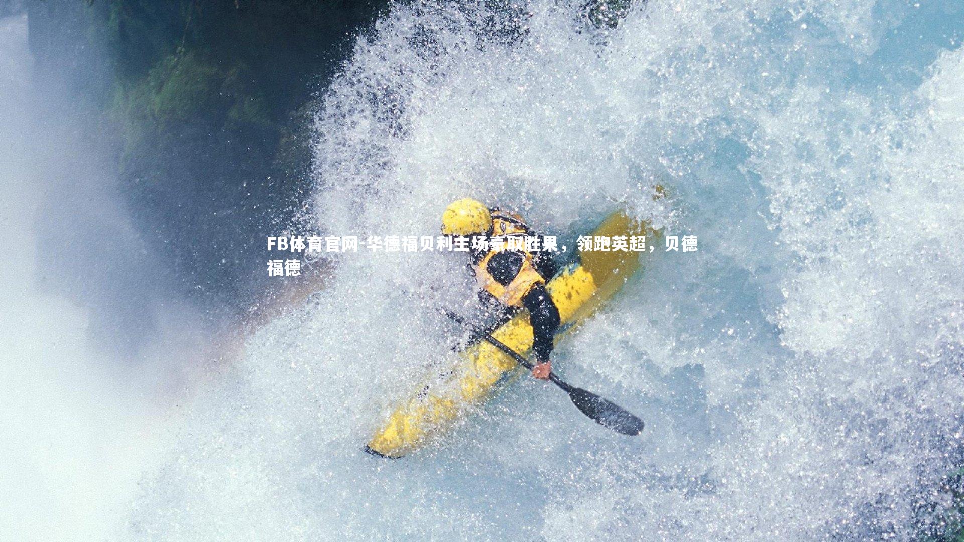 华德福贝利主场豪取胜果,领跑英超,贝德福德