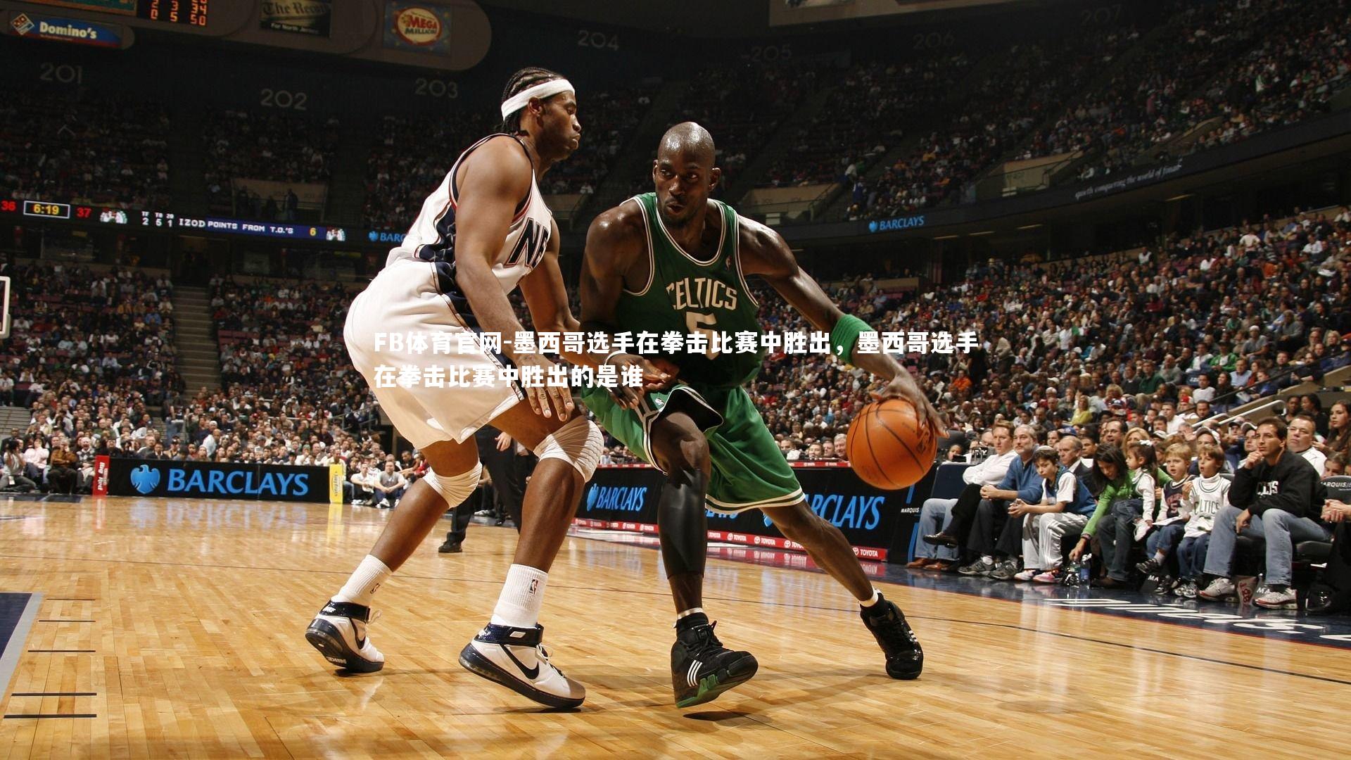 FB体育官网-墨西哥选手在拳击比赛中胜出，墨西哥选手在拳击比赛中胜出的是谁