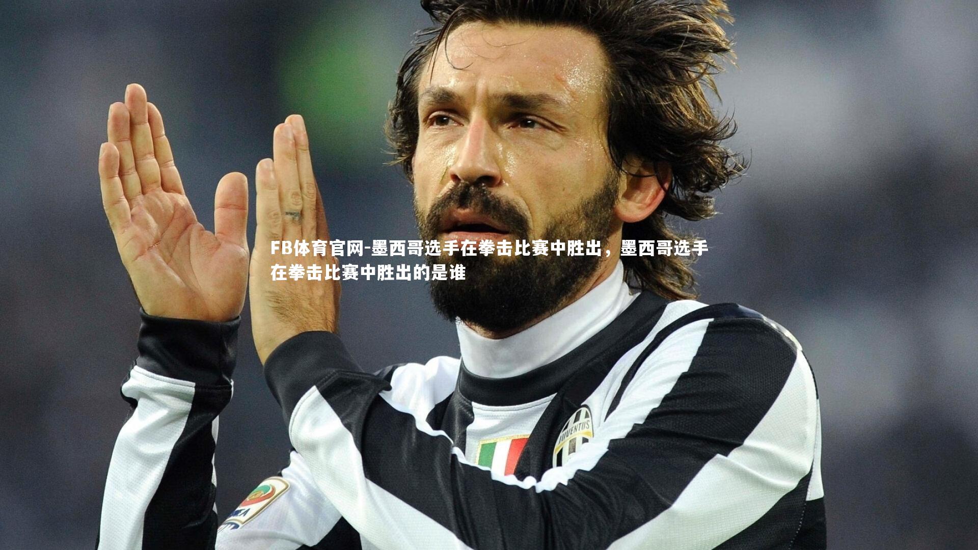 墨西哥选手在拳击比赛中胜出，墨西哥选手在拳击比赛中胜出的是谁