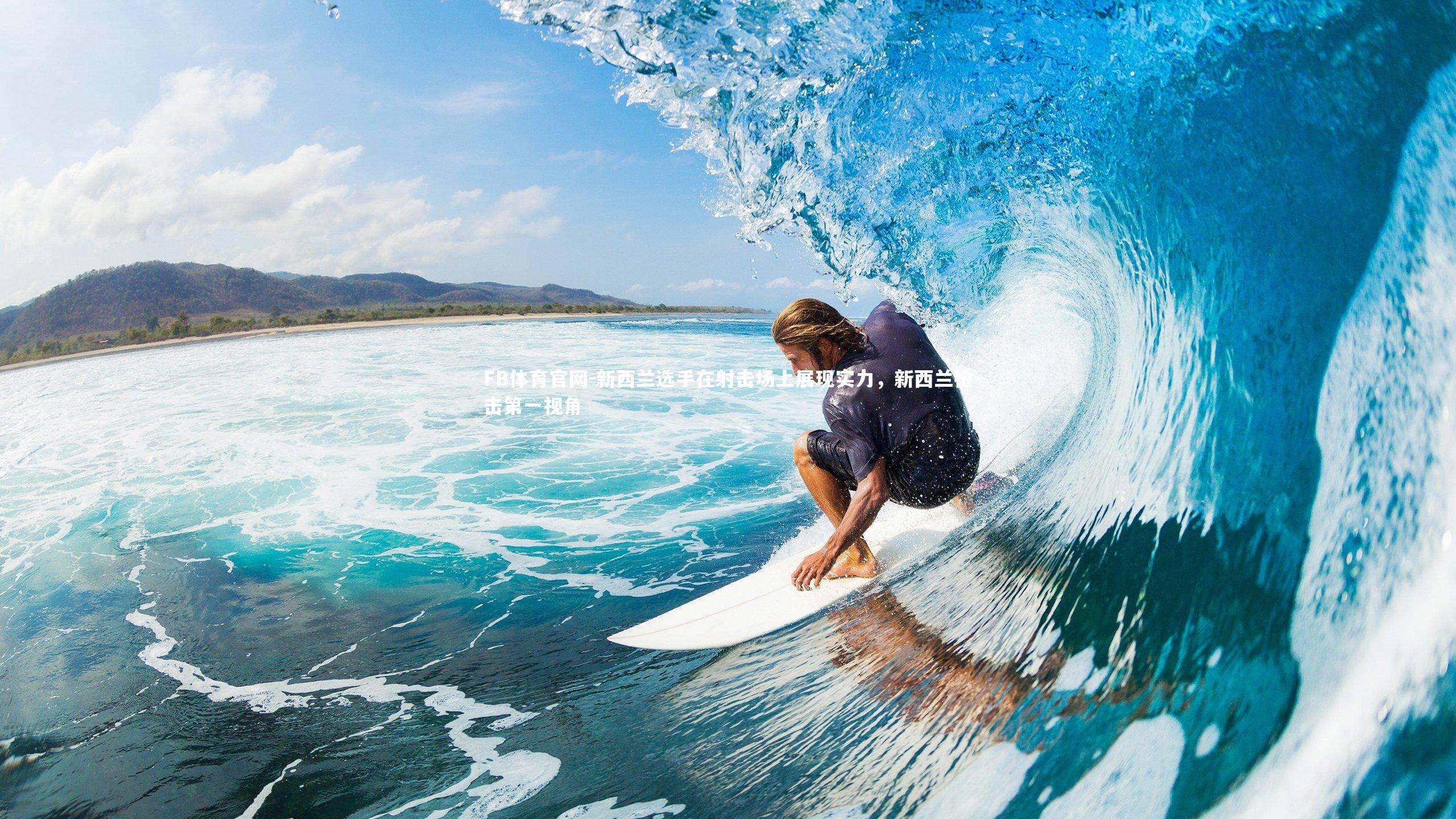 FB体育官网-新西兰选手在射击场上展现实力，新西兰枪击第一视角