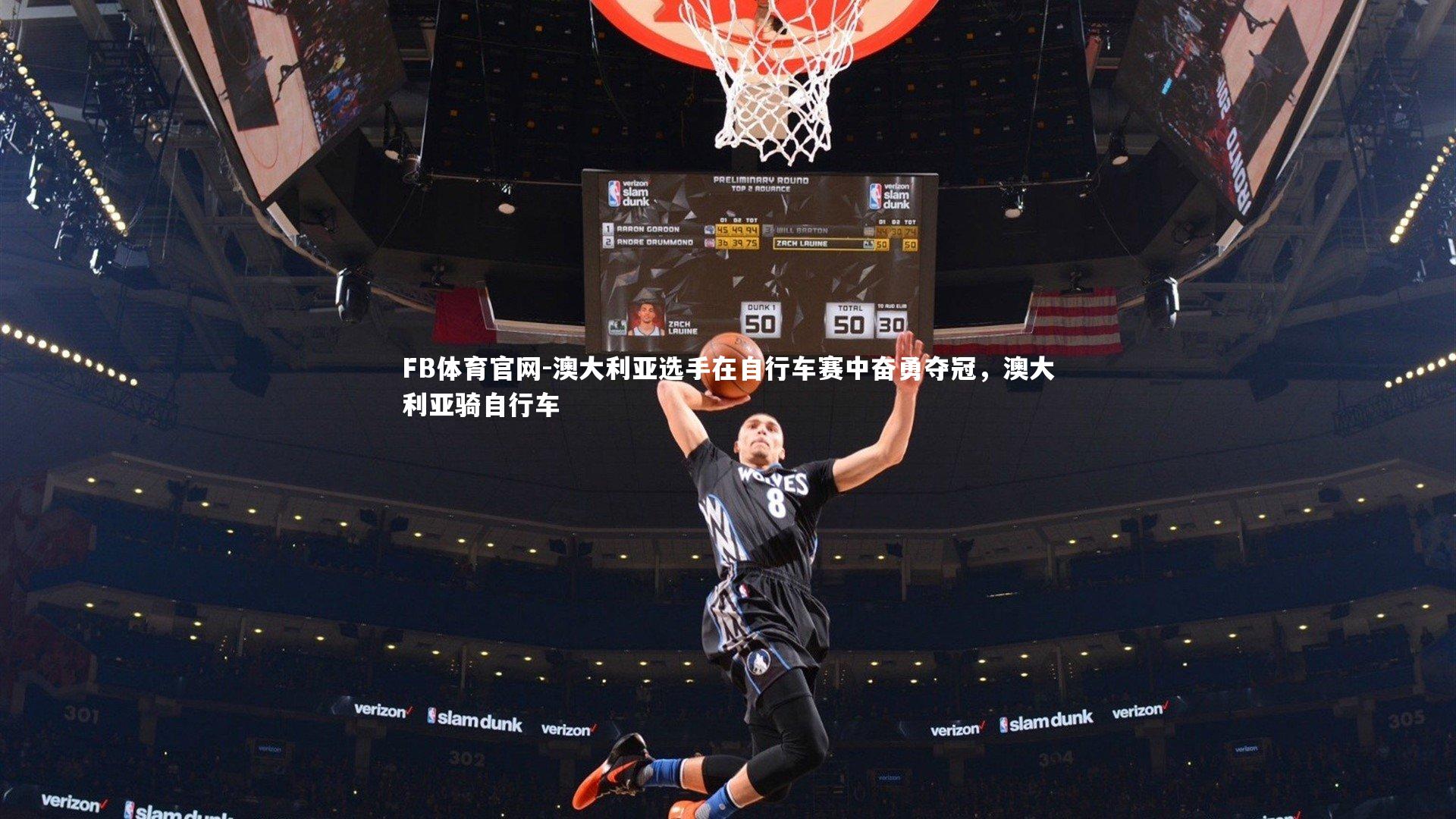 FB体育官网-澳大利亚选手在自行车赛中奋勇夺冠，澳大利亚骑自行车