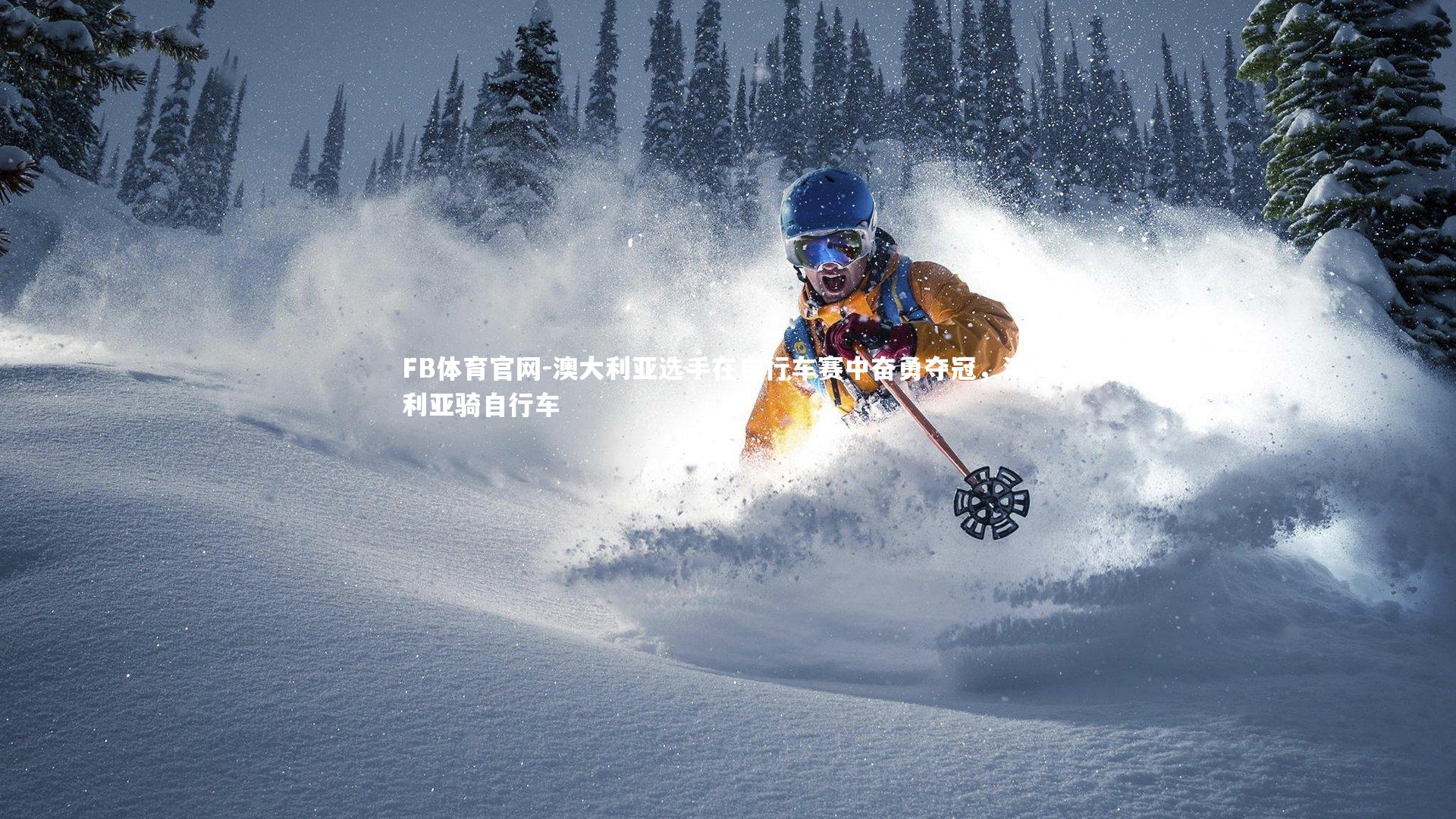 澳大利亚选手在自行车赛中奋勇夺冠,澳大利亚骑自行车