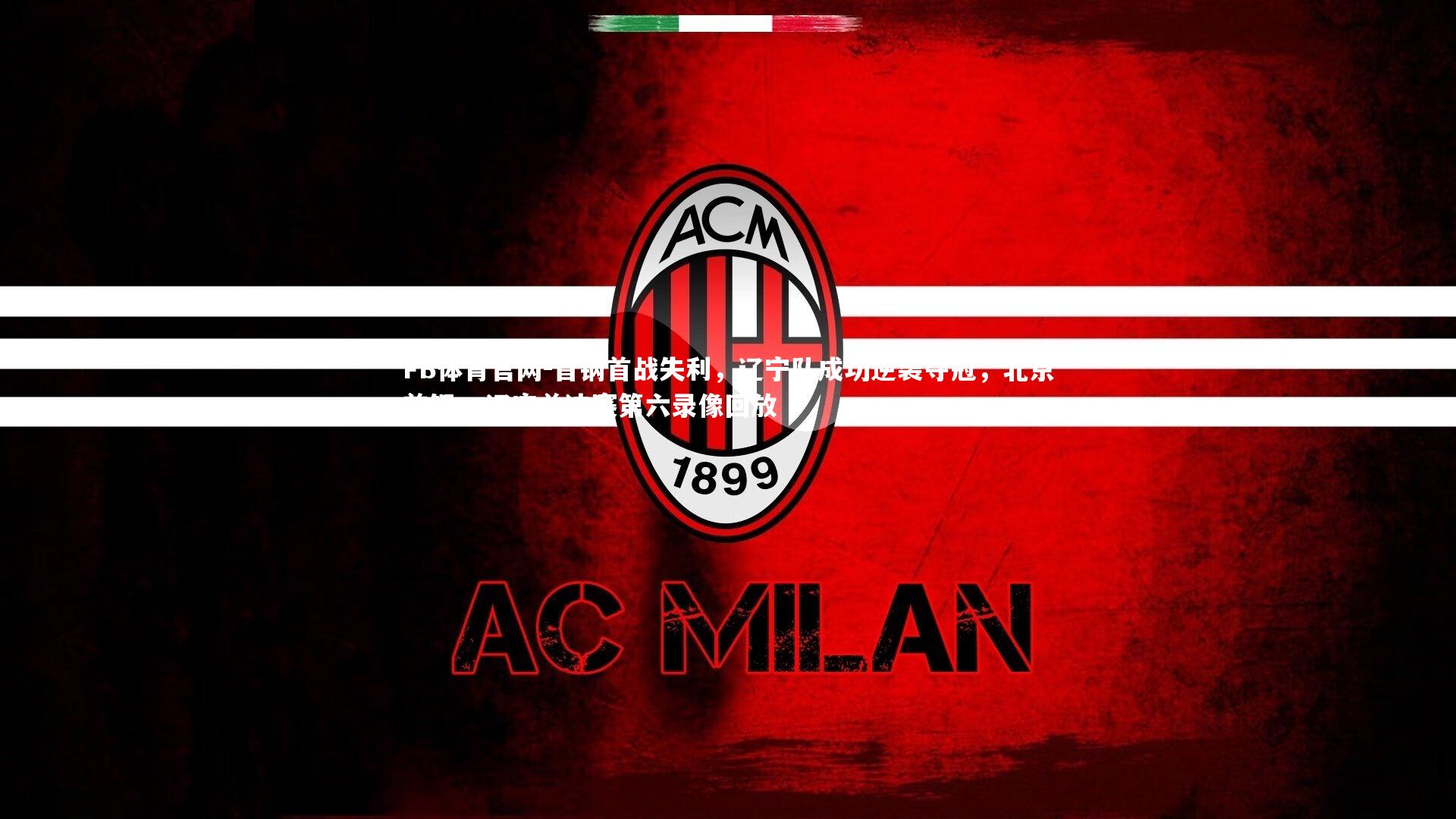 首钢首战失利，辽宁队成功逆袭夺冠，北京首钢vs辽宁总决赛第六录像回放