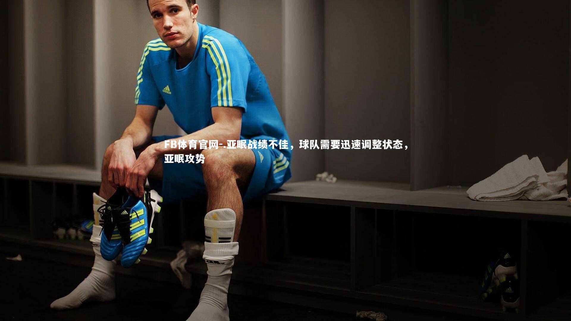.亚眠战绩不佳,球队需要迅速调整状态,亚眠攻势