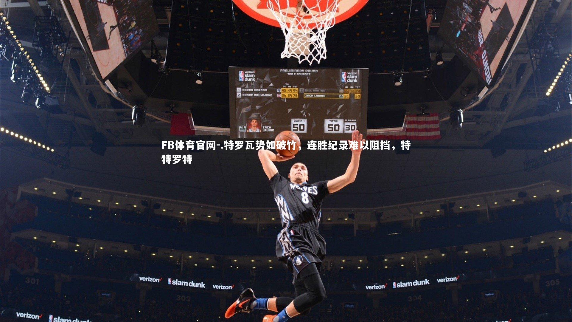 FB体育官网-.特罗瓦势如破竹，连胜纪录难以阻挡，特特罗特