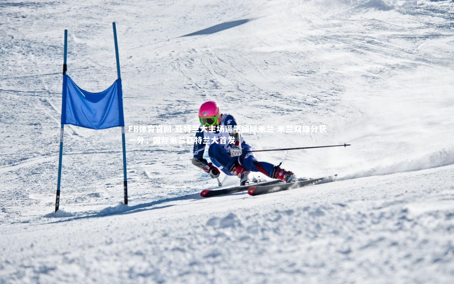 FB体育官网-亚特兰大主场逼平国际米兰 米兰双雄分获一分，国际米兰亚特兰大首发