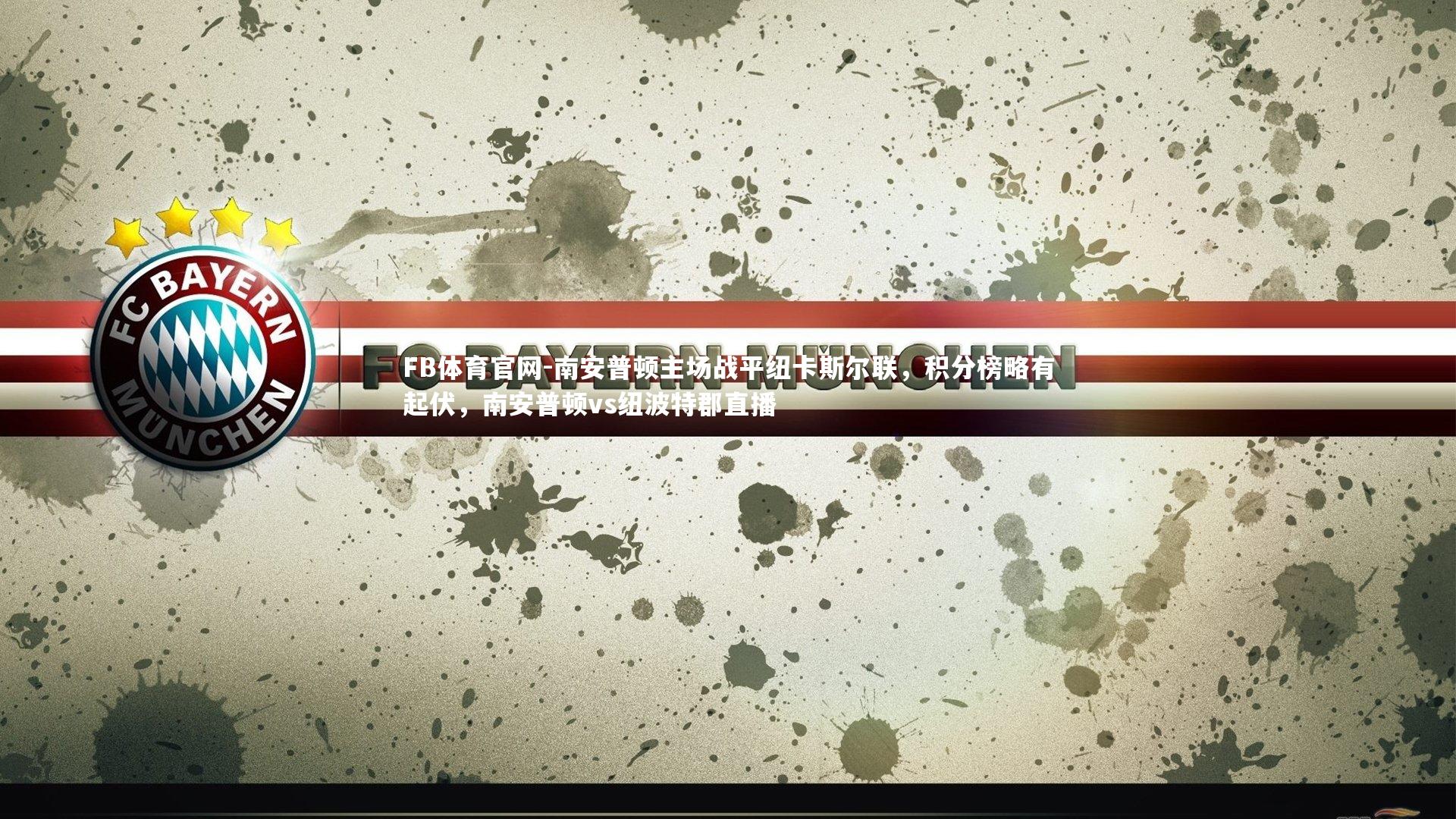 南安普顿主场战平纽卡斯尔联,积分榜略有起伏,南安普顿vs纽波特郡直播