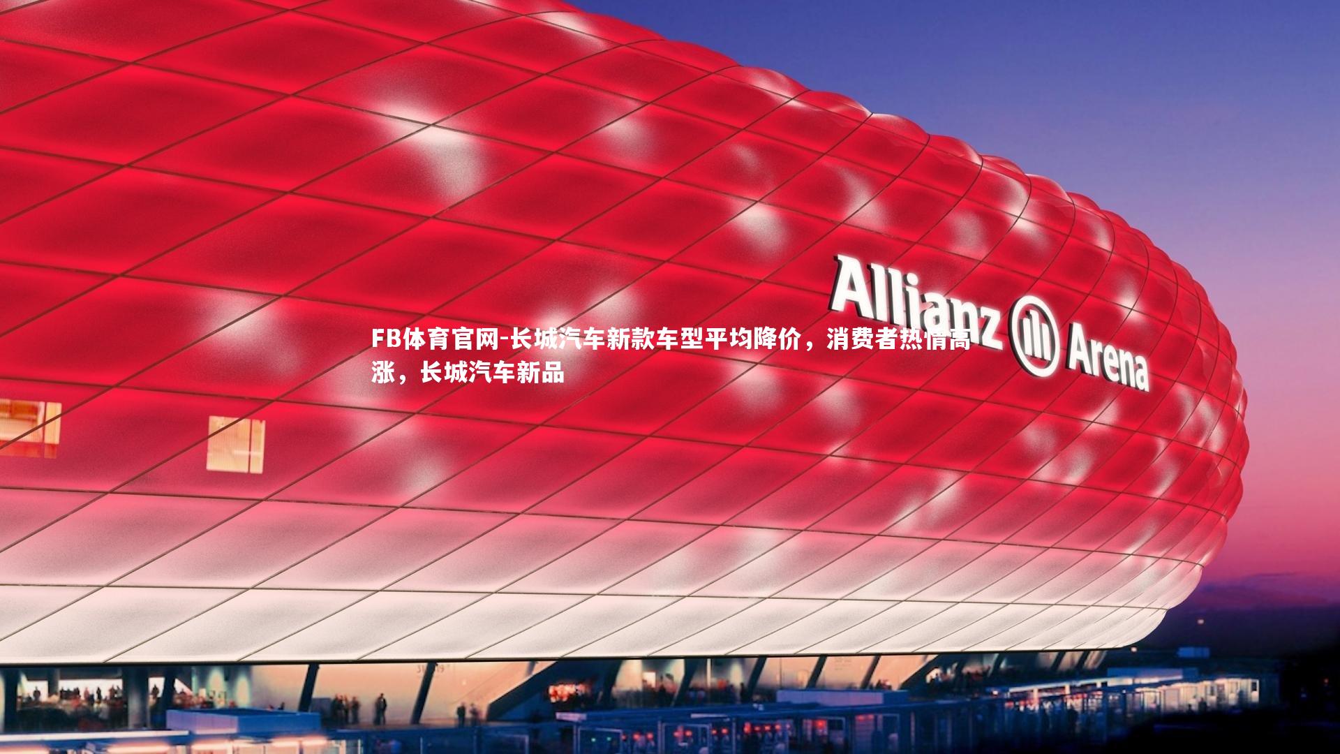 长城汽车新款车型平均降价，消费者热情高涨，长城汽车新品