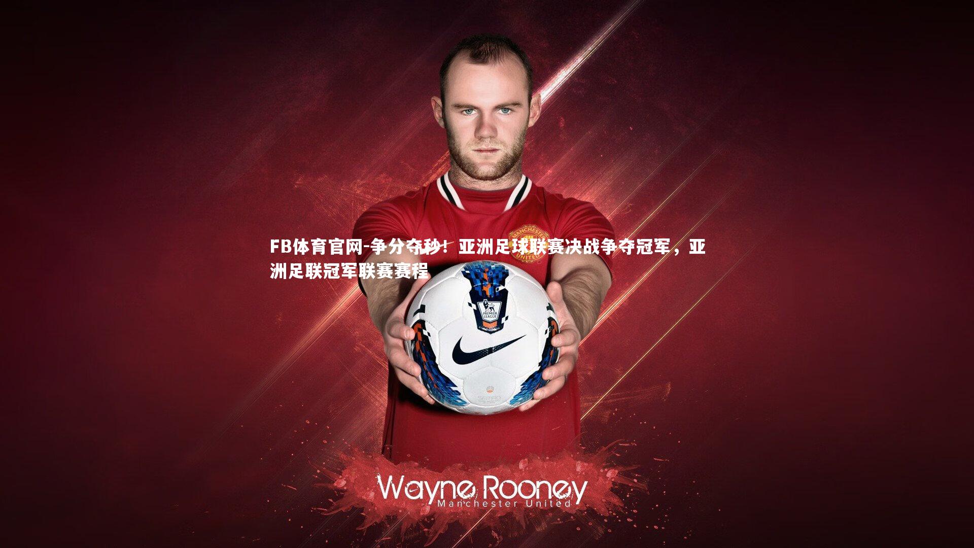 争分夺秒!亚洲足球联赛决战争夺冠军,亚洲足联冠军联赛赛程