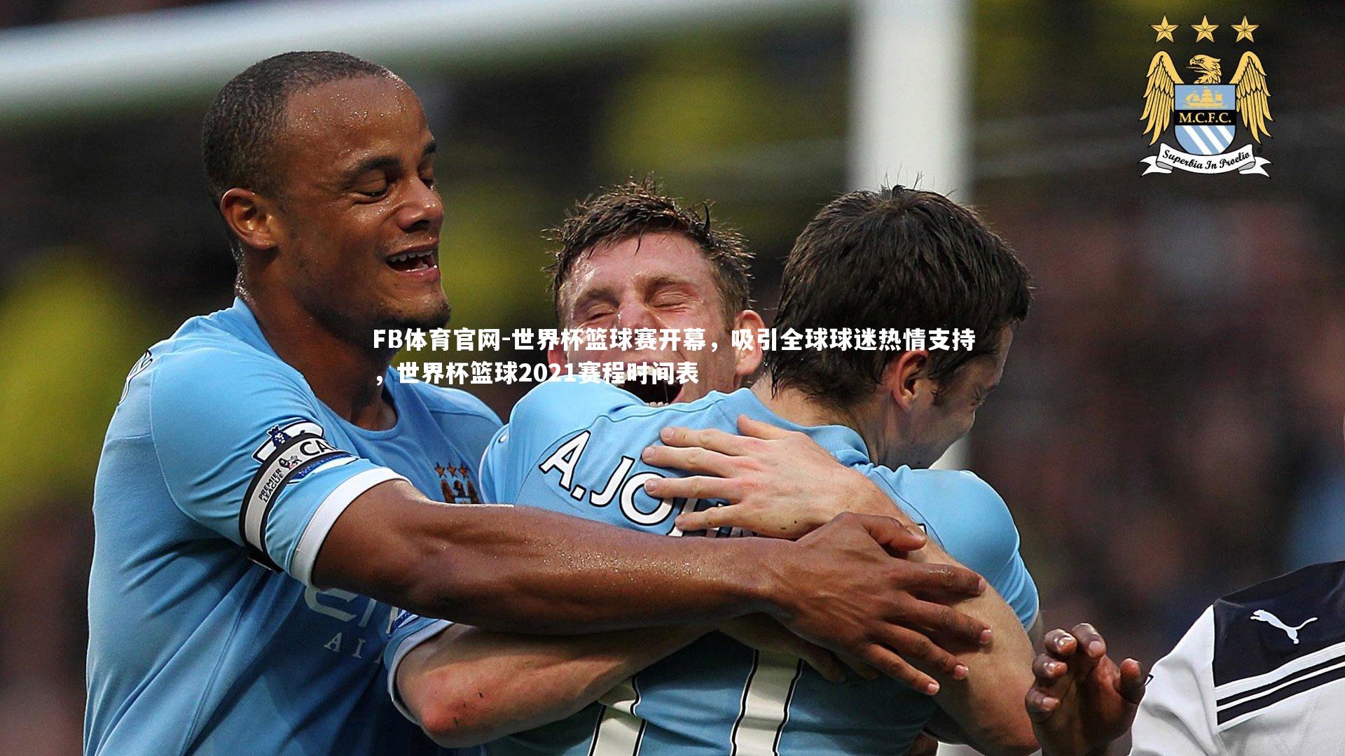 世界杯篮球赛开幕,吸引全球球迷热情支持,世界杯篮球2021赛程时间表