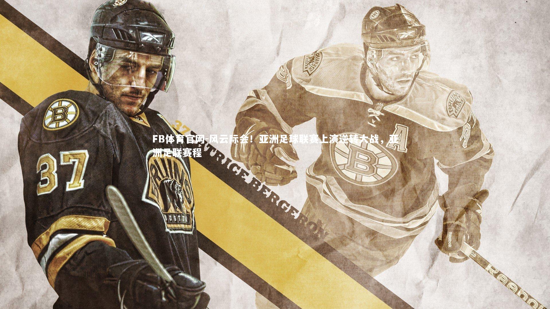 FB体育官网-风云际会！亚洲足球联赛上演逆转大战，亚洲足联赛程