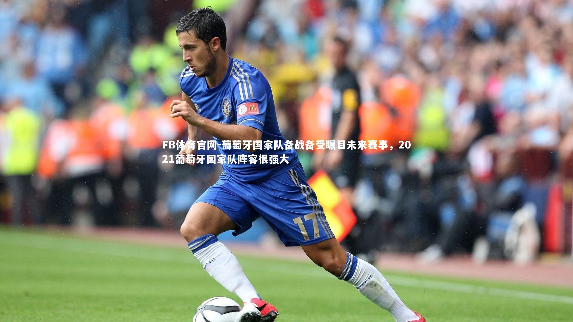 葡萄牙国家队备战备受瞩目未来赛事,2021葡萄牙国家队阵容很强大