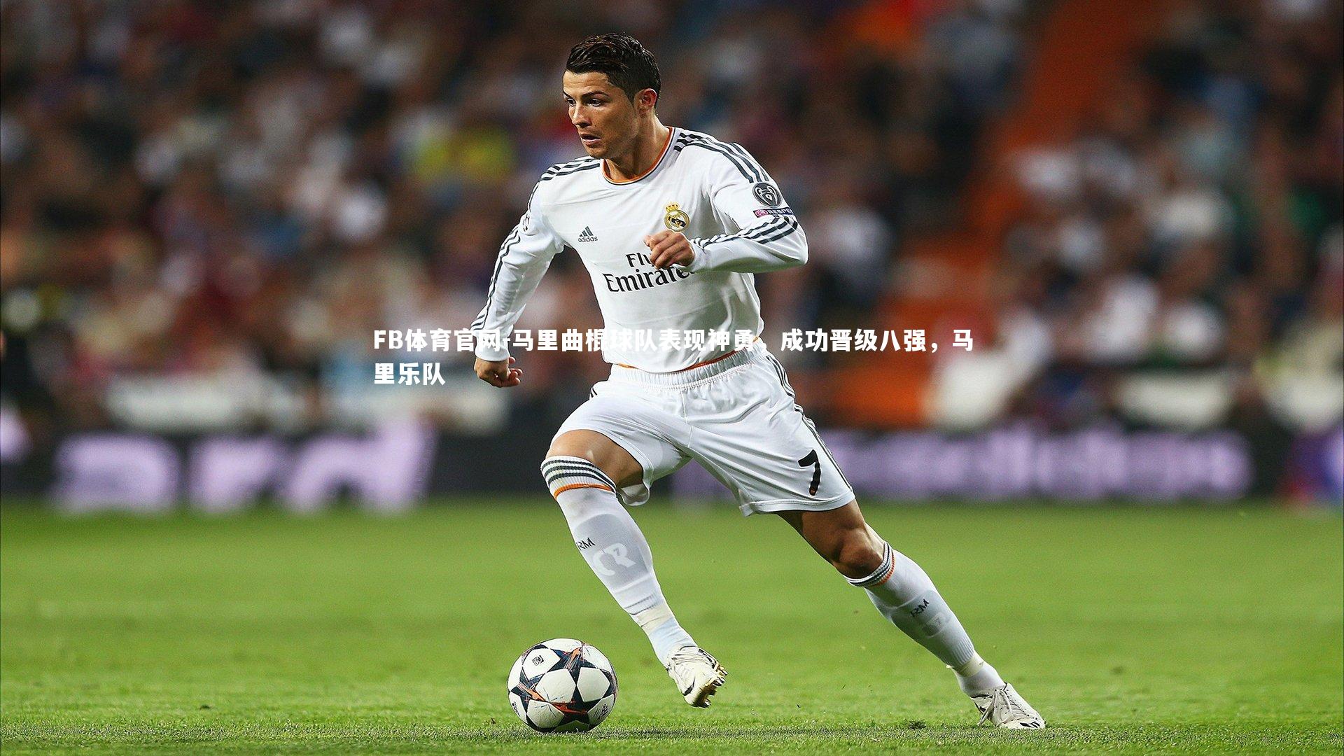 FB体育官网-马里曲棍球队表现神勇，成功晋级八强，马里乐队