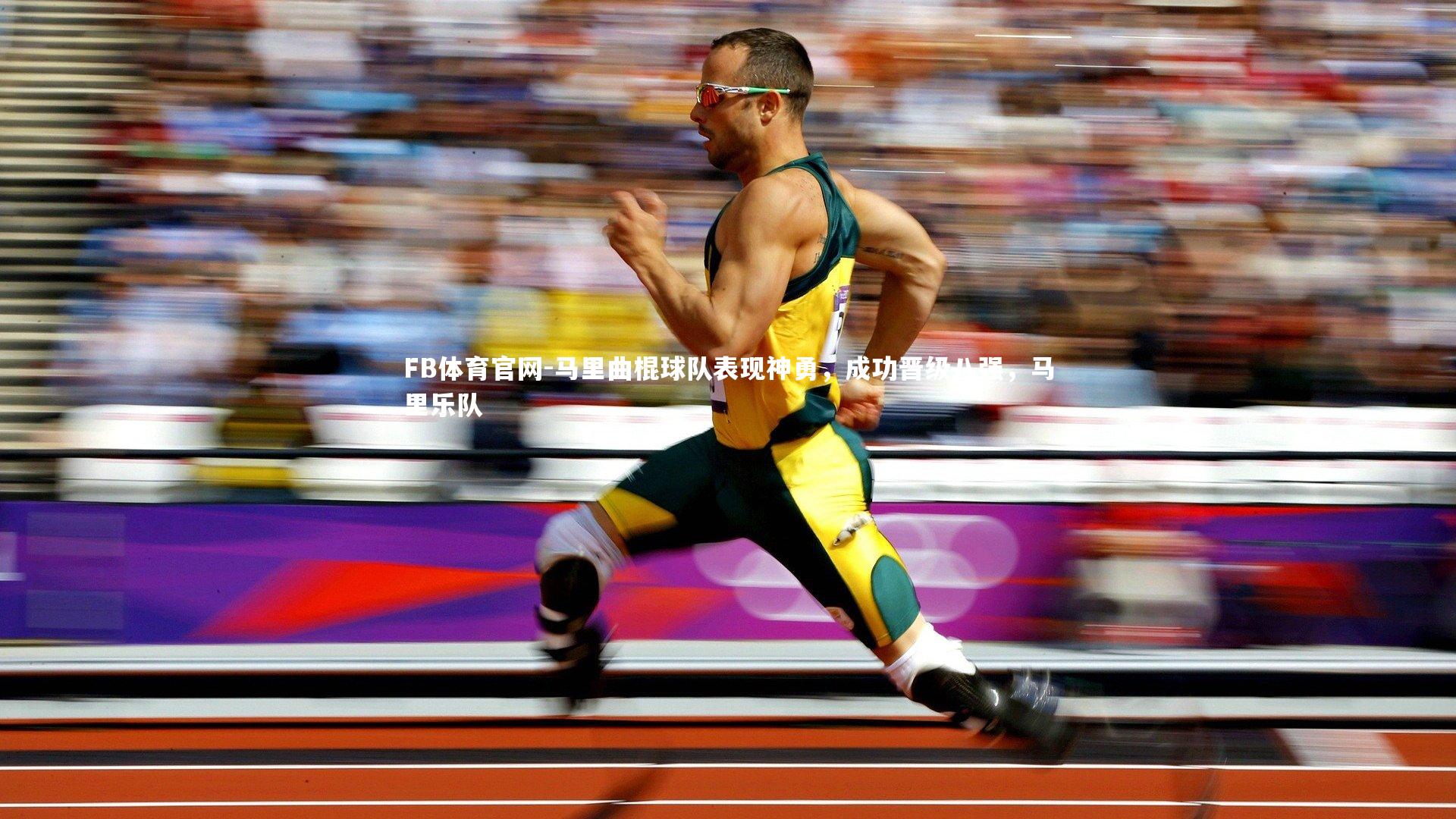 马里曲棍球队表现神勇,成功晋级八强,马里乐队