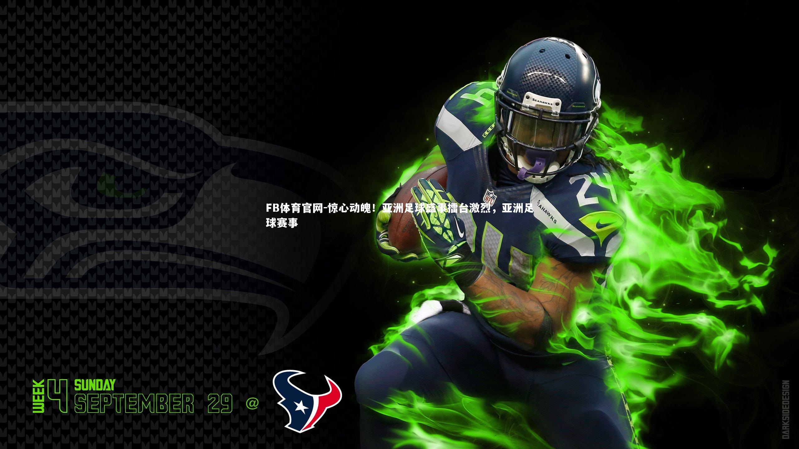 惊心动魄!亚洲足球盛事擂台激烈,亚洲足球赛事