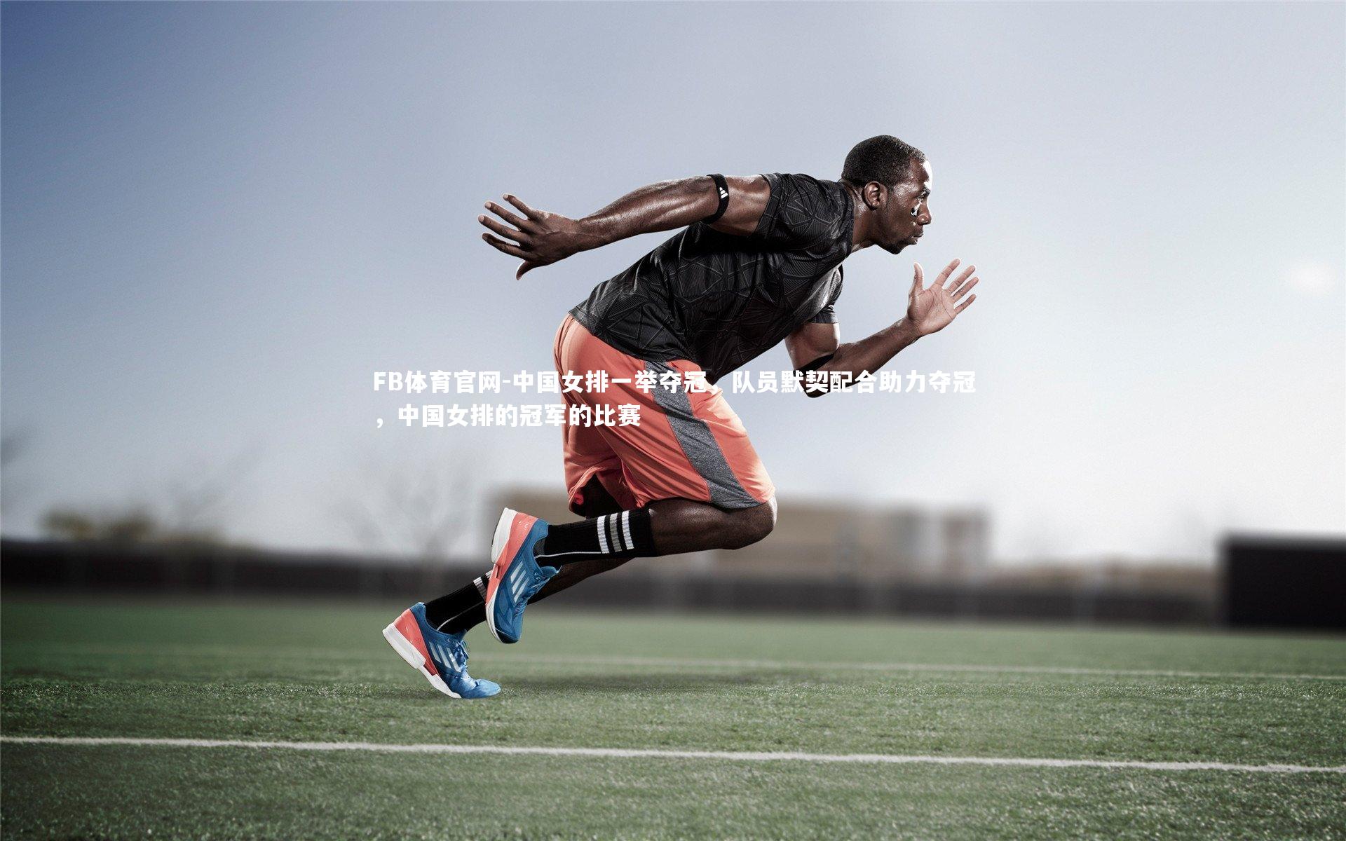 中国女排一举夺冠,队员默契配合助力夺冠,中国女排的冠军的比赛