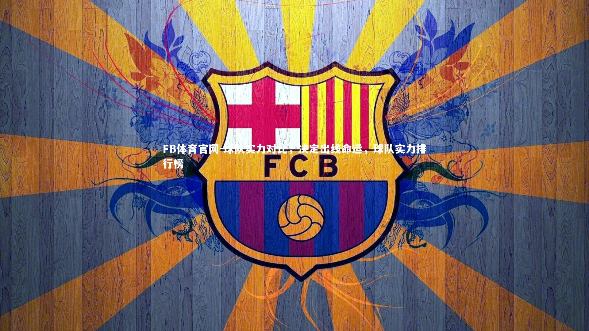 球队实力对比,决定出线命运,球队实力排行榜