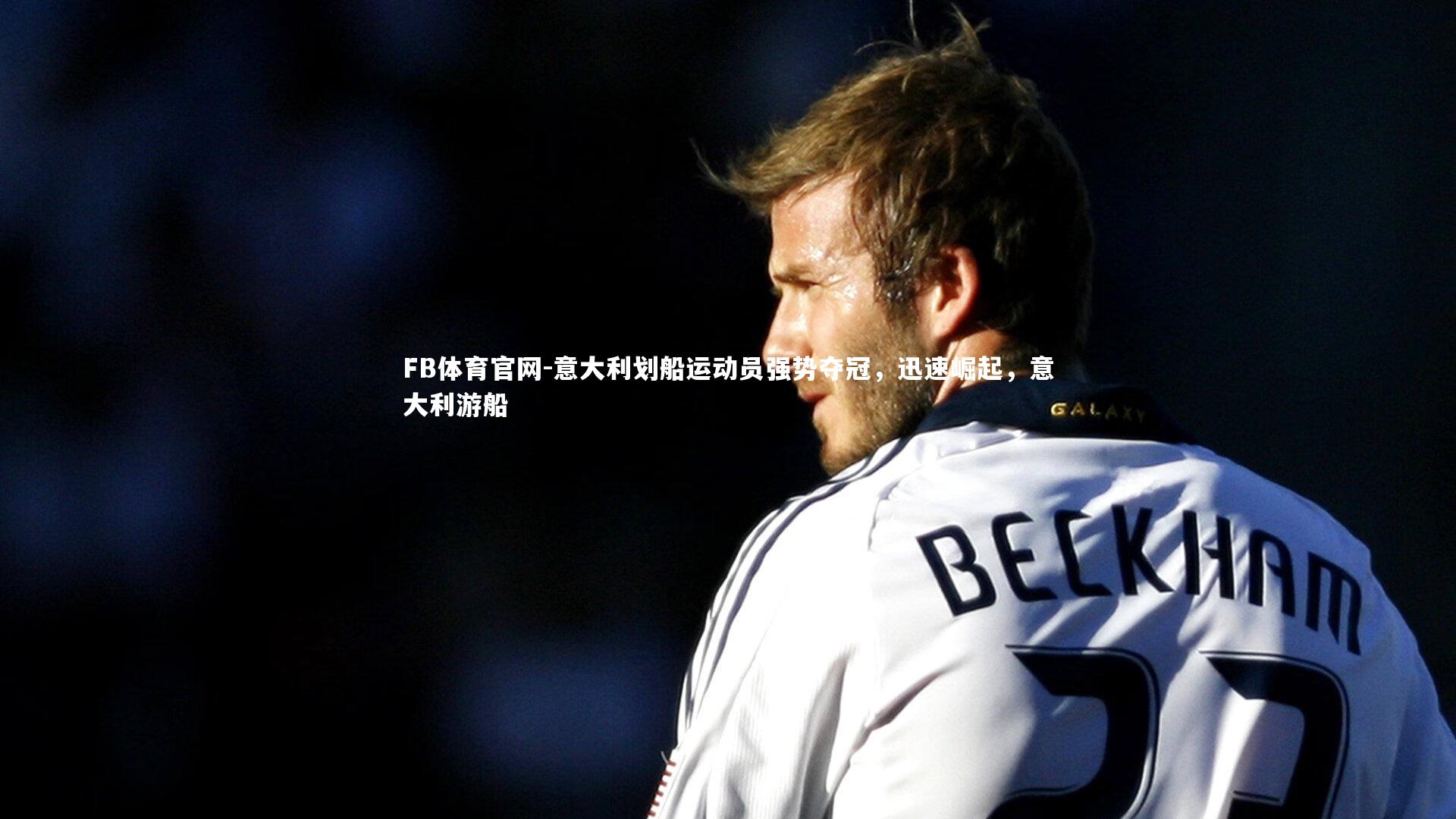 意大利划船运动员强势夺冠,迅速崛起,意大利游船