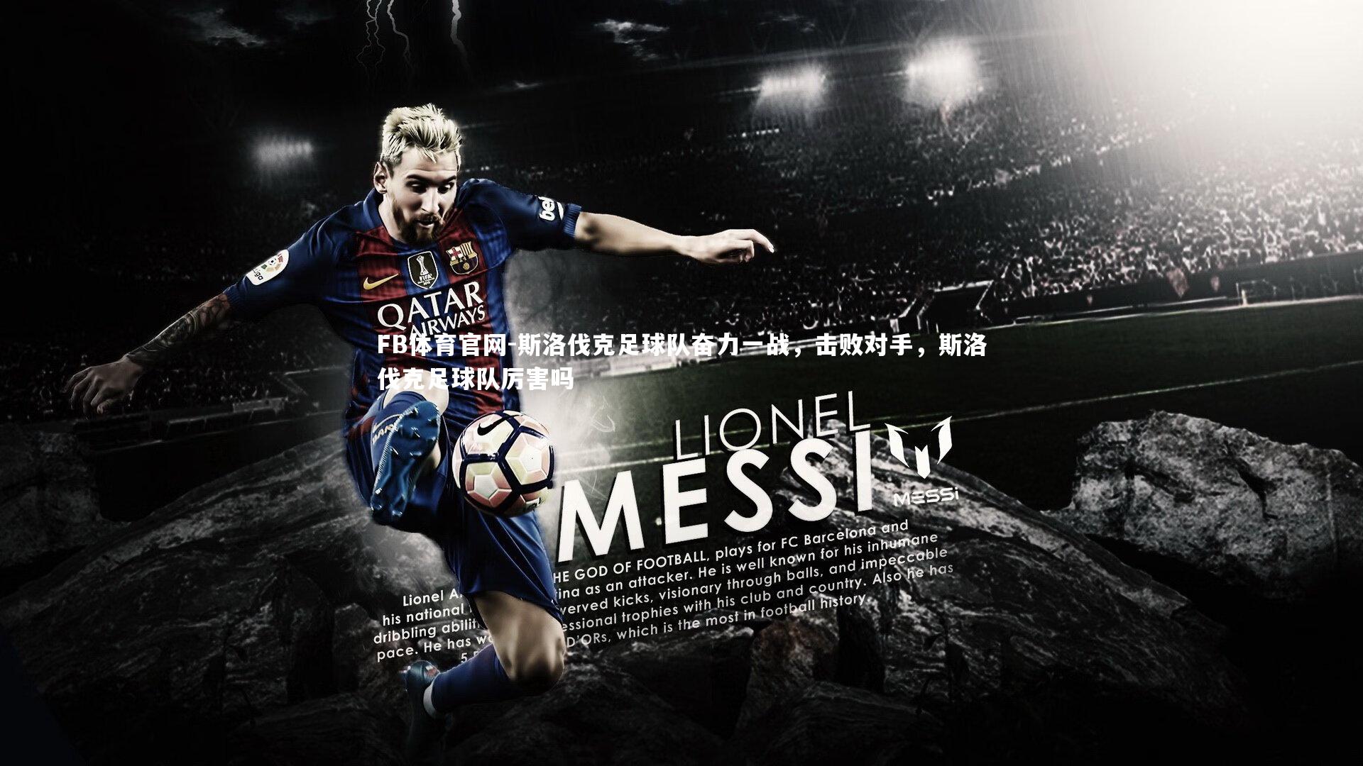 FB体育官网-斯洛伐克足球队奋力一战，击败对手，斯洛伐克足球队厉害吗