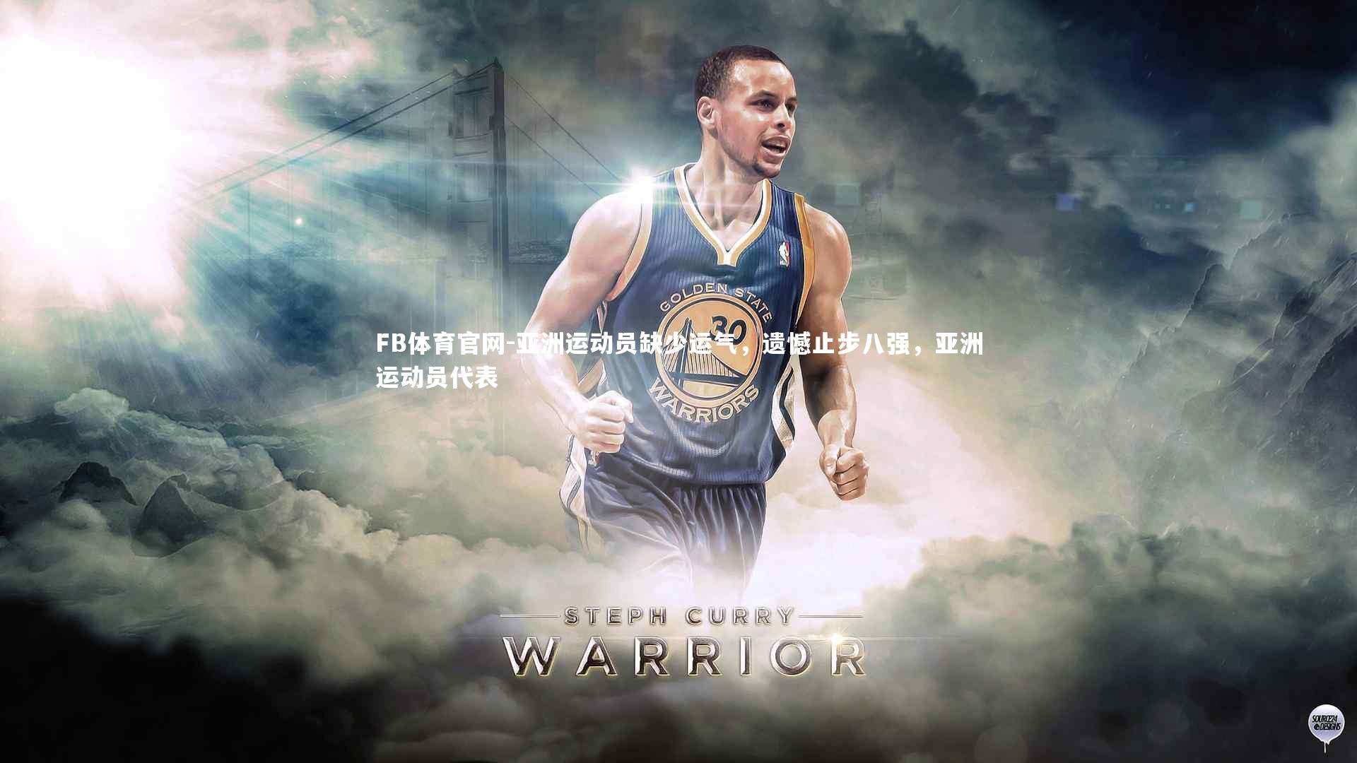 亚洲运动员缺少运气,遗憾止步八强,亚洲运动员代表