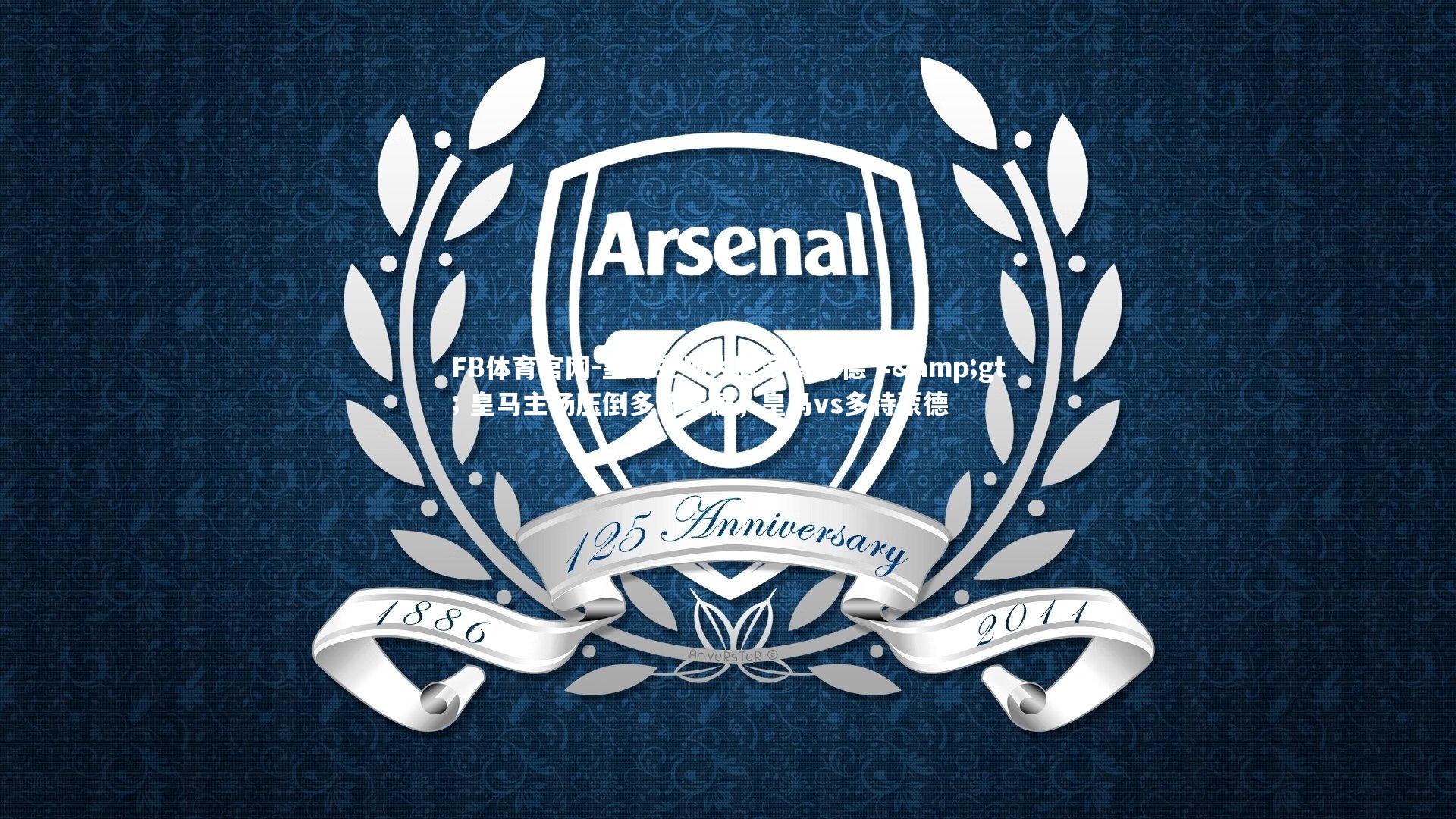 FB体育官网-皇马主场大胜多特蒙德 =&gt; 皇马主场压倒多特蒙德，皇马vs多特蒙德