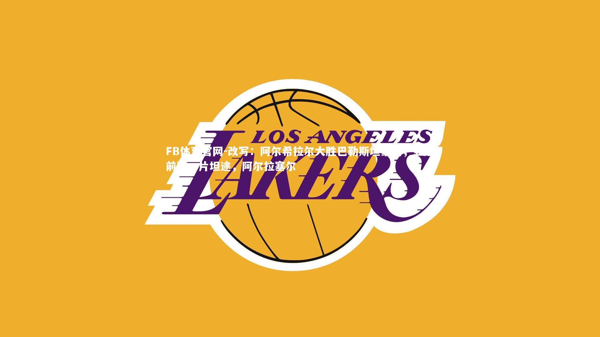 改写:阿尔希拉尔大胜巴勒斯坦豪门,亚冠前路一片坦途,阿尔拉塞尔