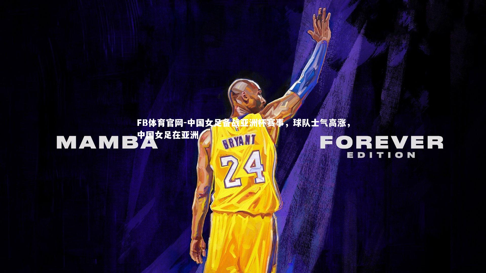 中国女足备战亚洲杯赛事,球队士气高涨,中国女足在亚洲