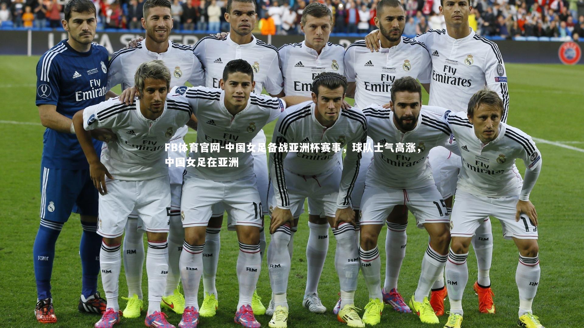 中国女足备战亚洲杯赛事,球队士气高涨,中国女足在亚洲