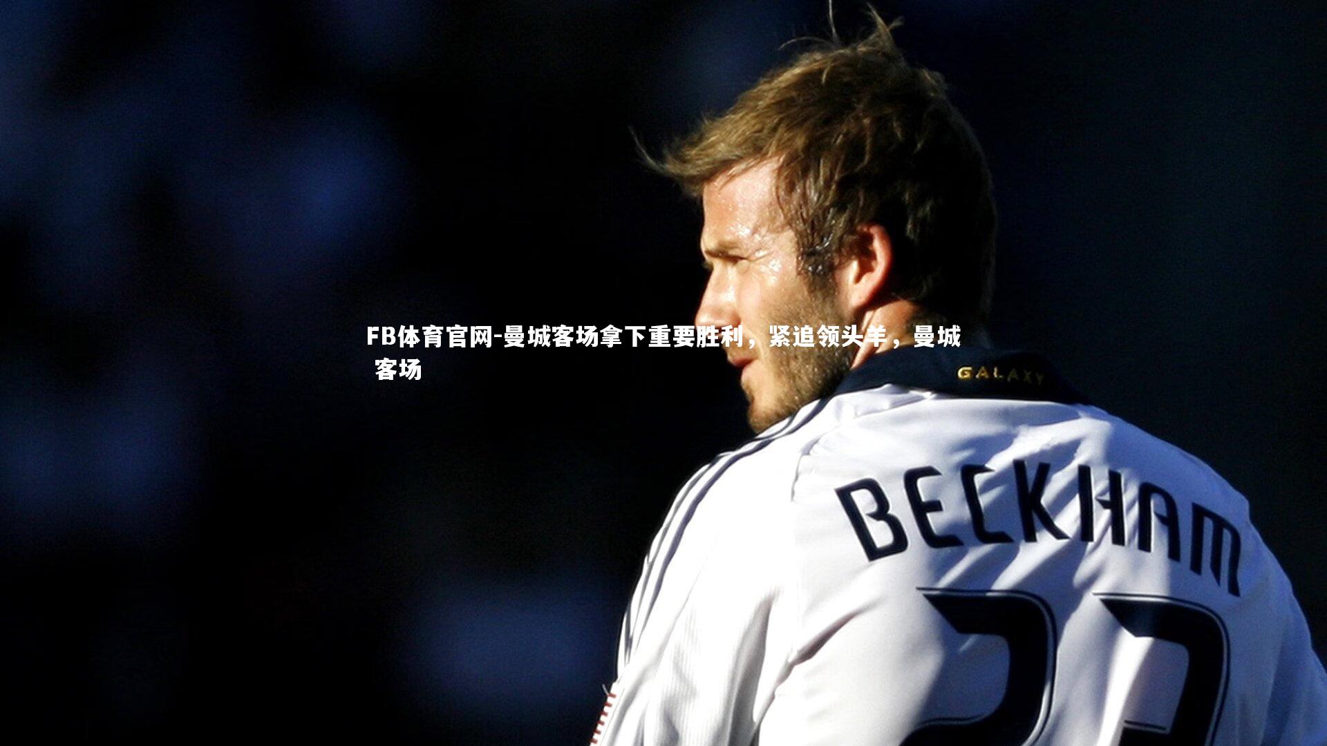 曼城客场拿下重要胜利,紧追领头羊,曼城 客场