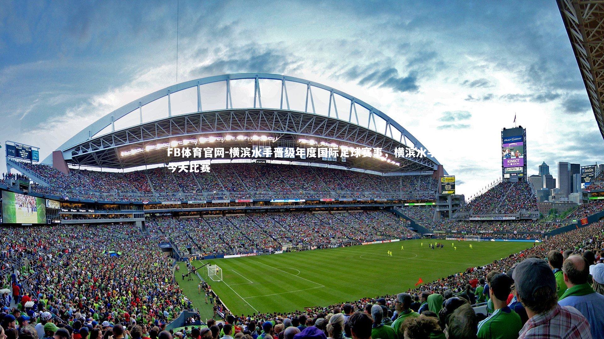 FB体育官网-横滨水手晋级年度国际足球赛事,横滨水手今天比赛