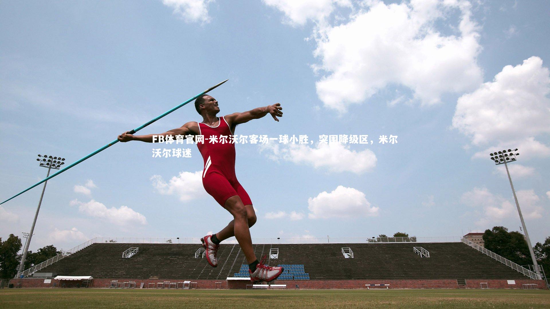 米尔沃尔客场一球小胜,突围降级区,米尔沃尔球迷