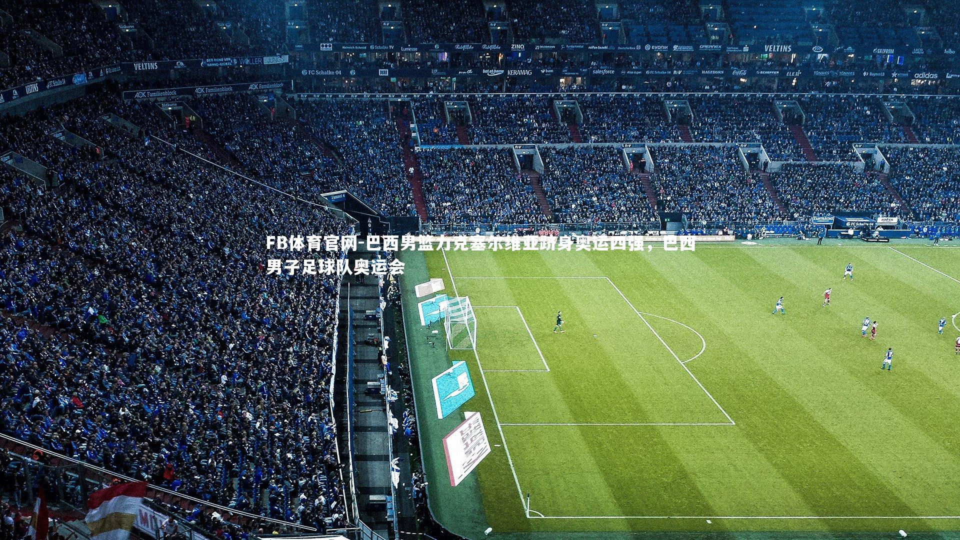 巴西男篮力克塞尔维亚跻身奥运四强,巴西男子足球队奥运会